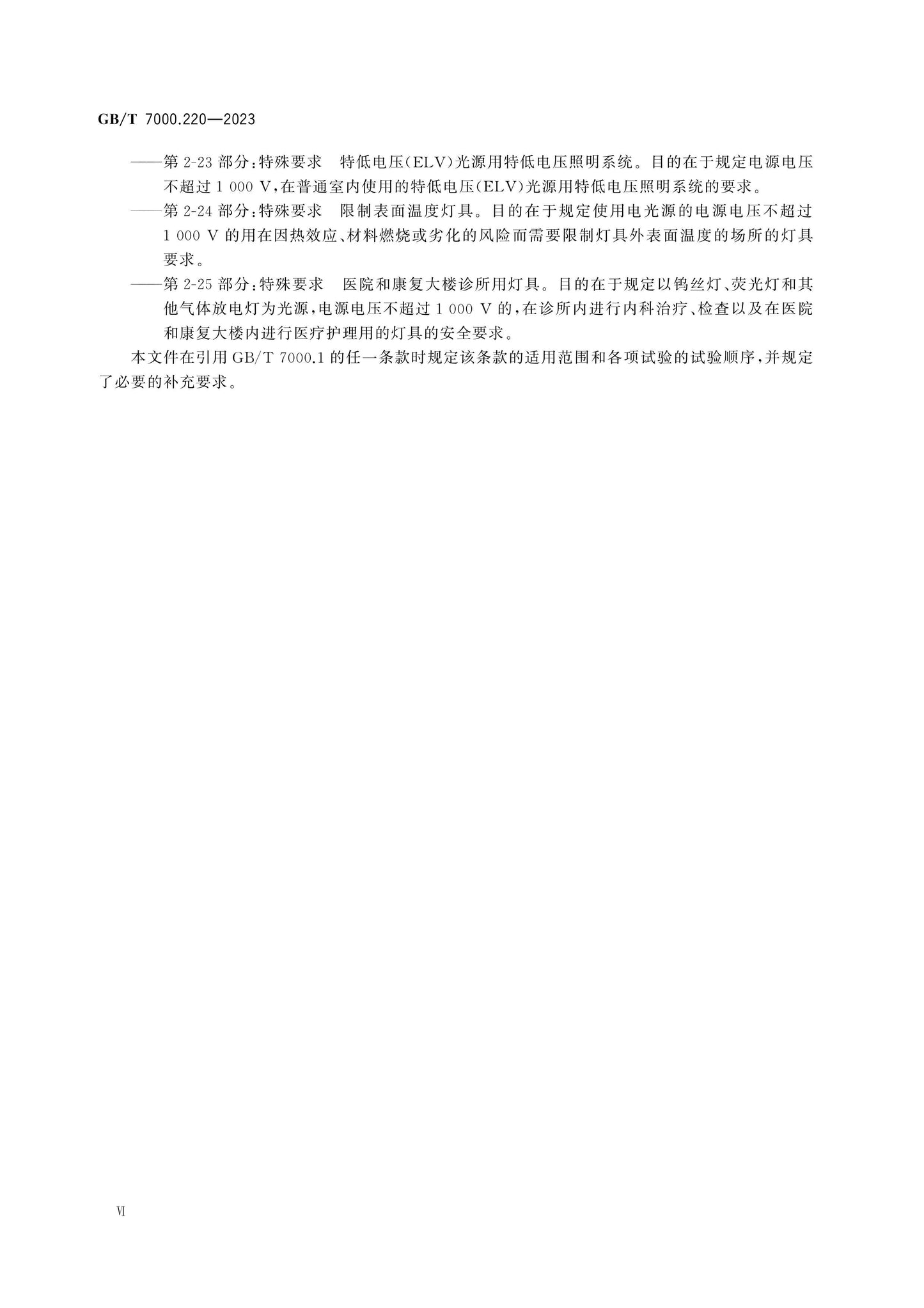 GB/T 7000.220-2023 Page 7
