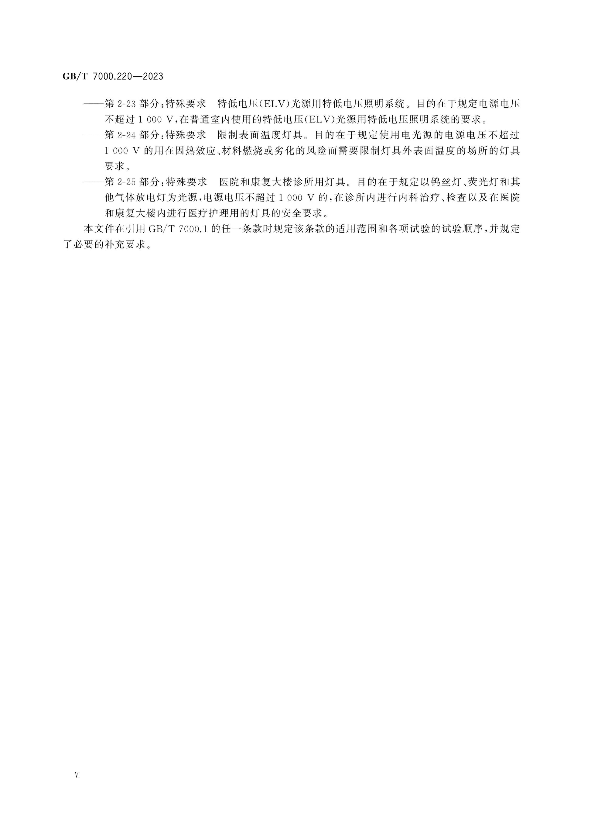GB/T 7000.220-2023 Page 7