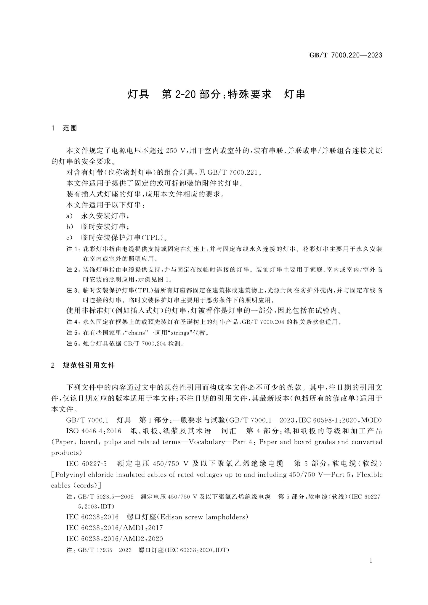 GB/T 7000.220-2023 Page 8
