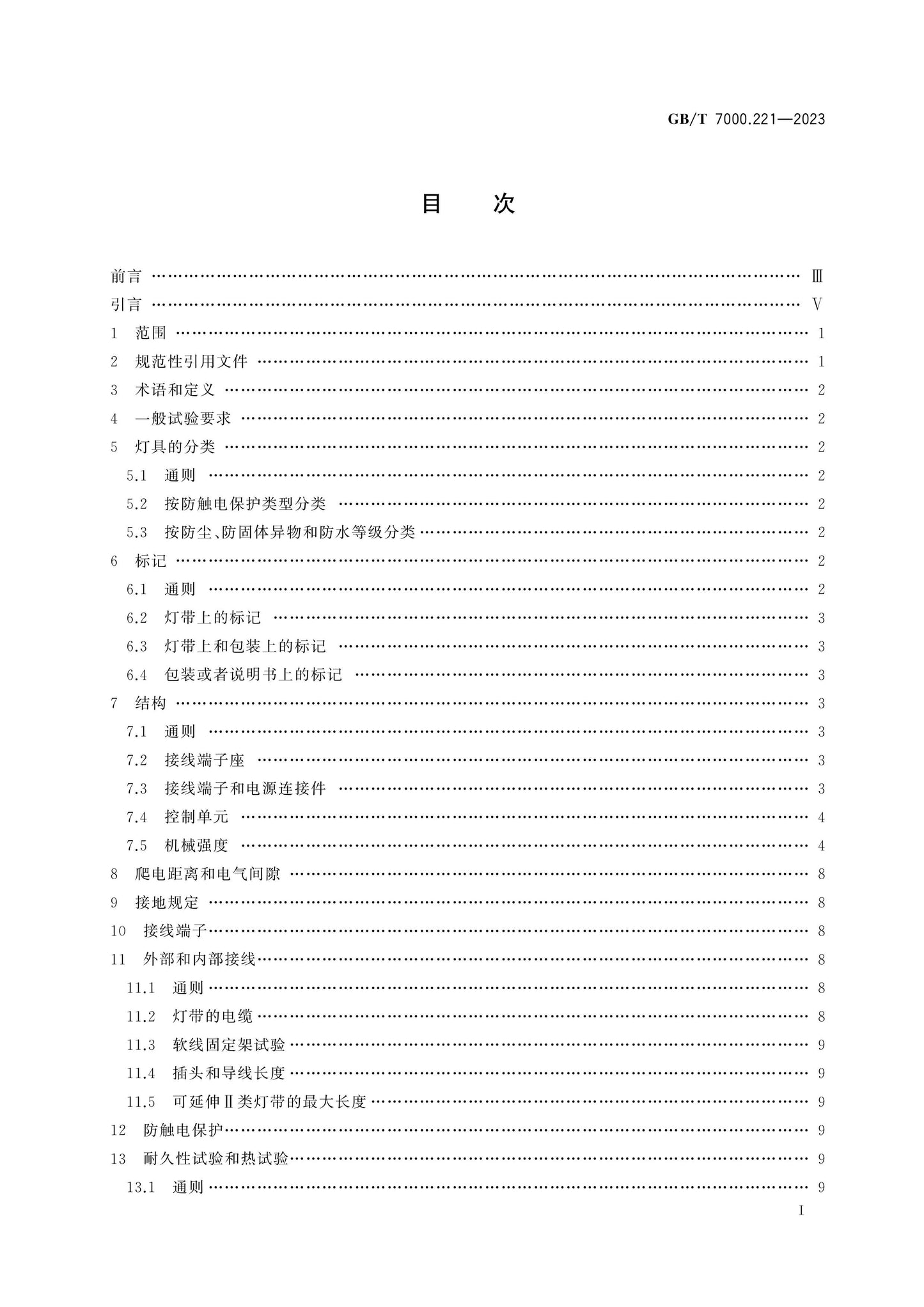 GB/T 7000.221-2023 Page 2