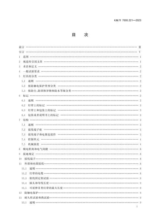 GB/T 7000.221-2023 Page 2
