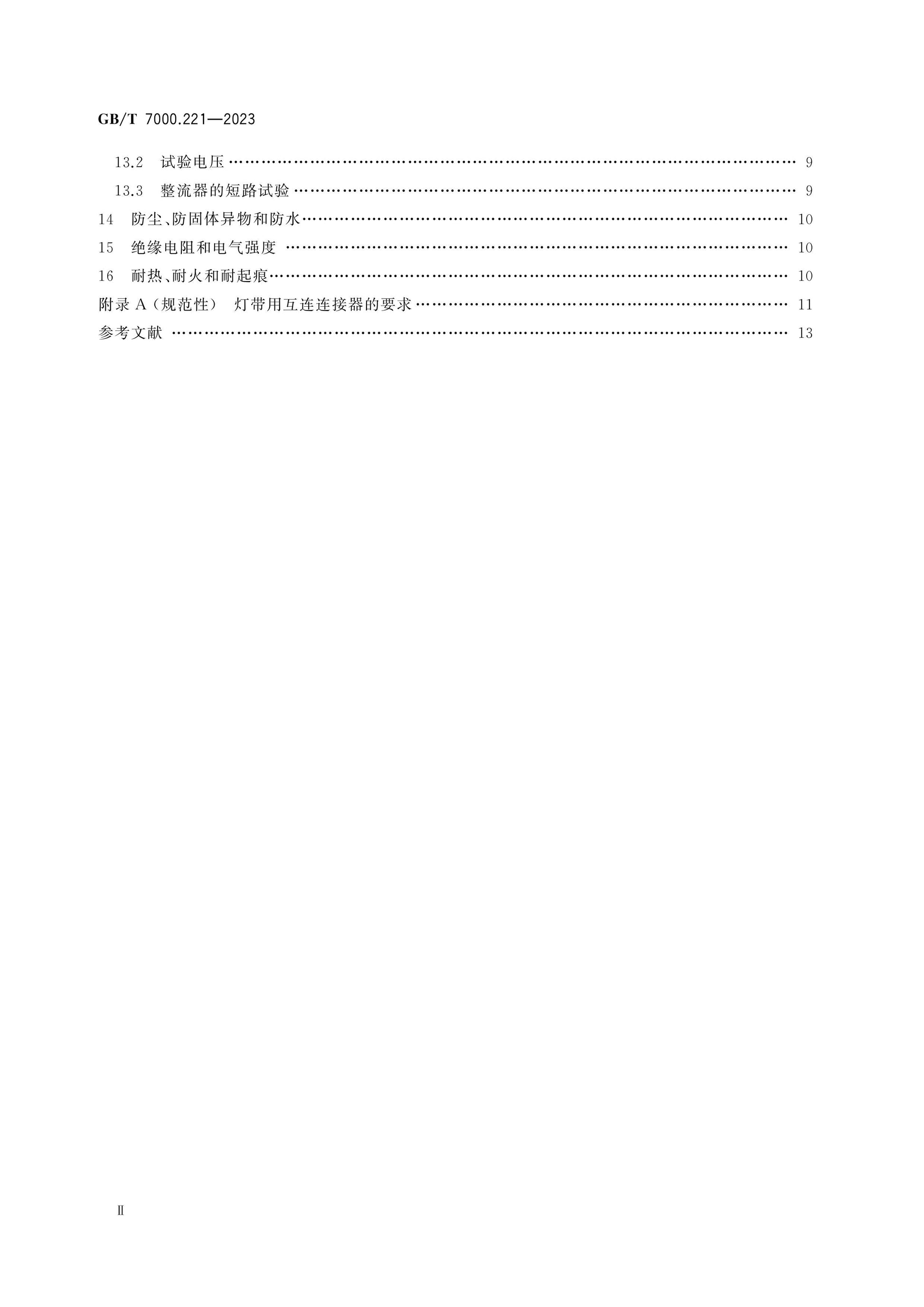 GB/T 7000.221-2023 Page 3