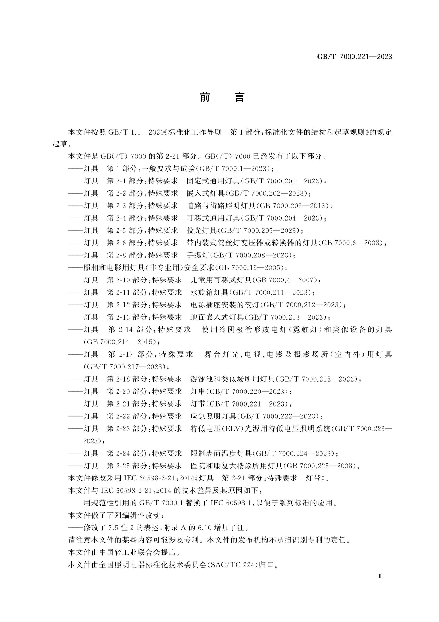 GB/T 7000.221-2023 Page 4