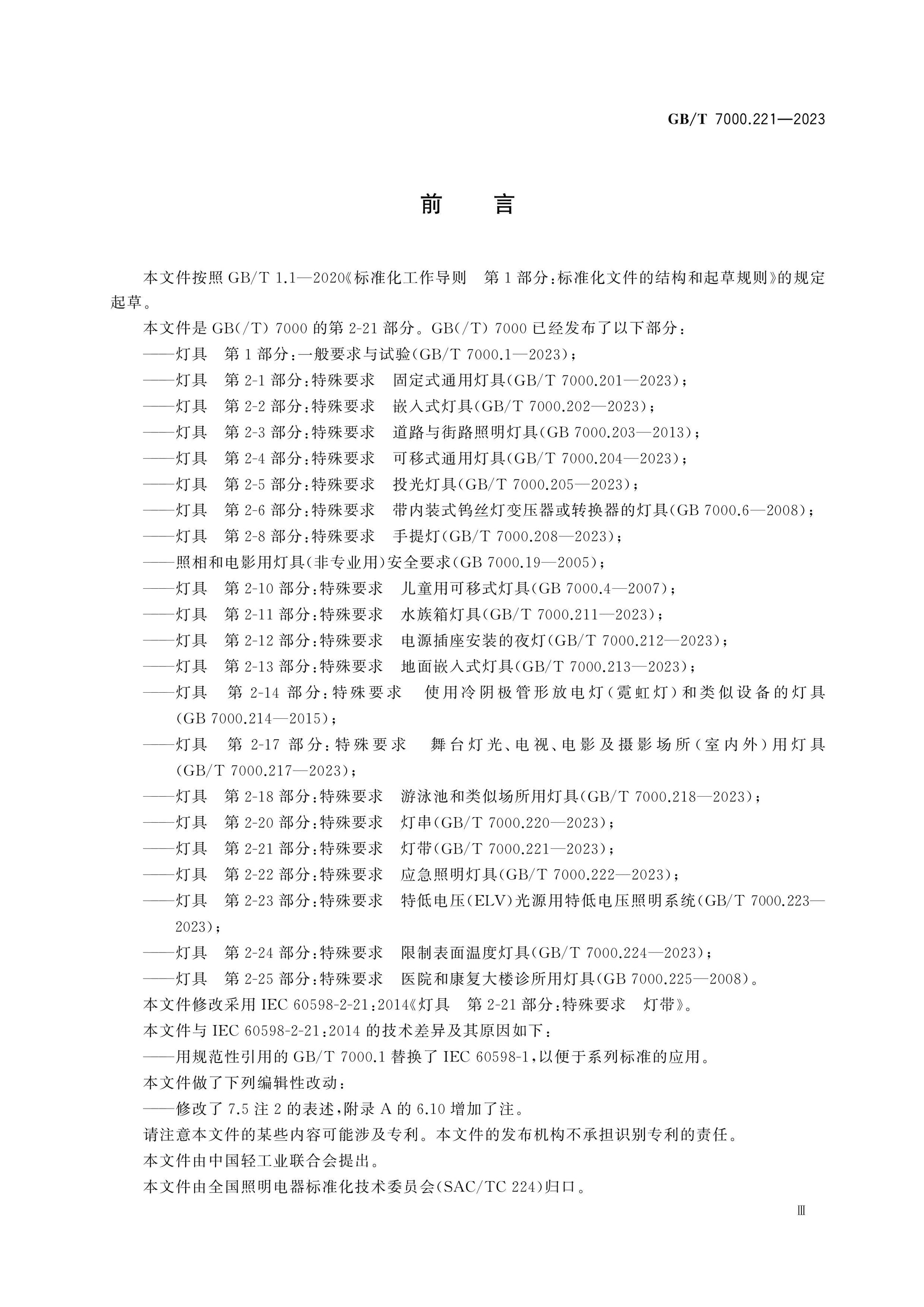 GB/T 7000.221-2023 Page 4