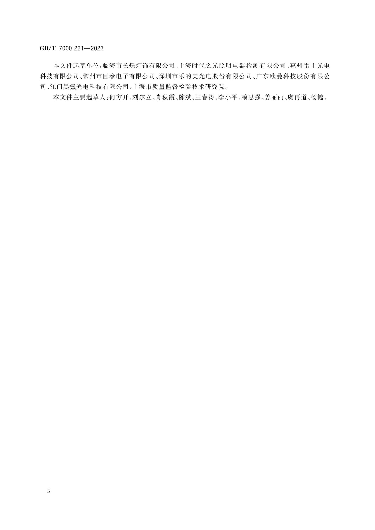 GB/T 7000.221-2023 Page 5