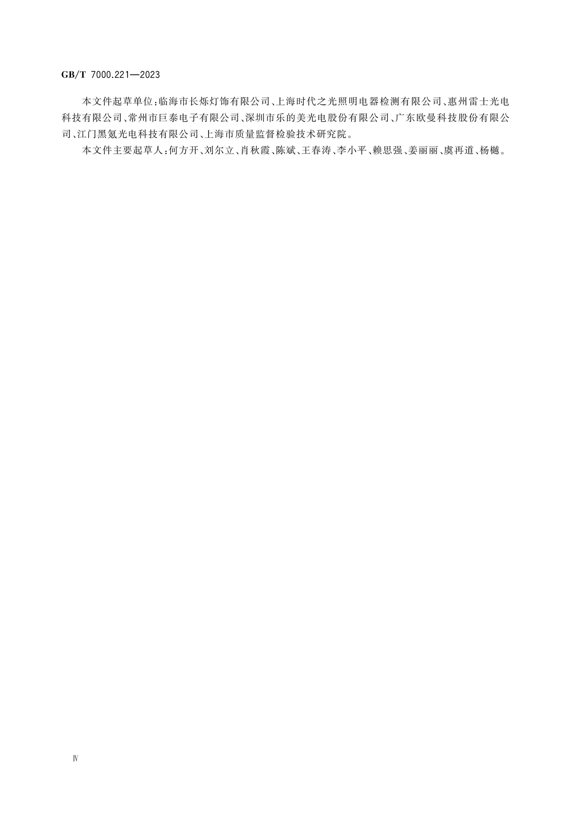 GB/T 7000.221-2023 Page 5