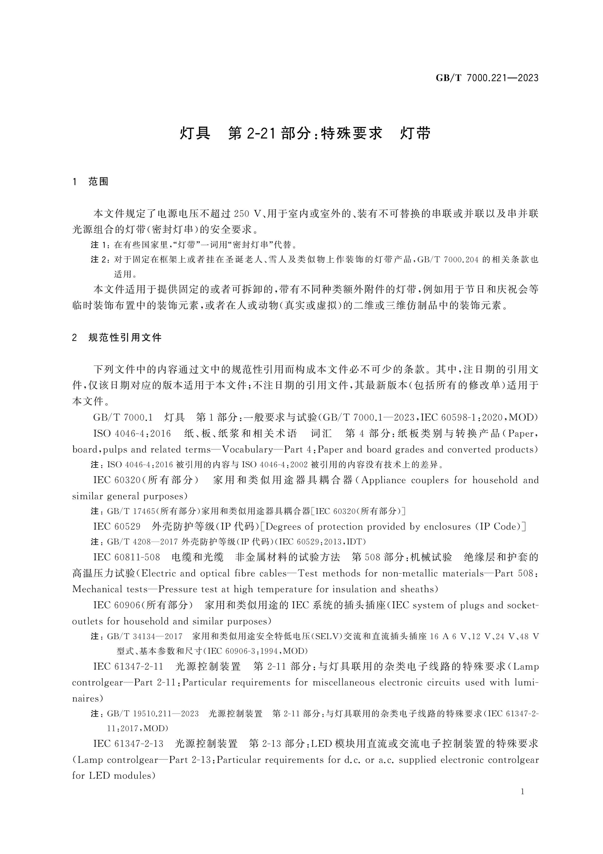 GB/T 7000.221-2023 Page 8