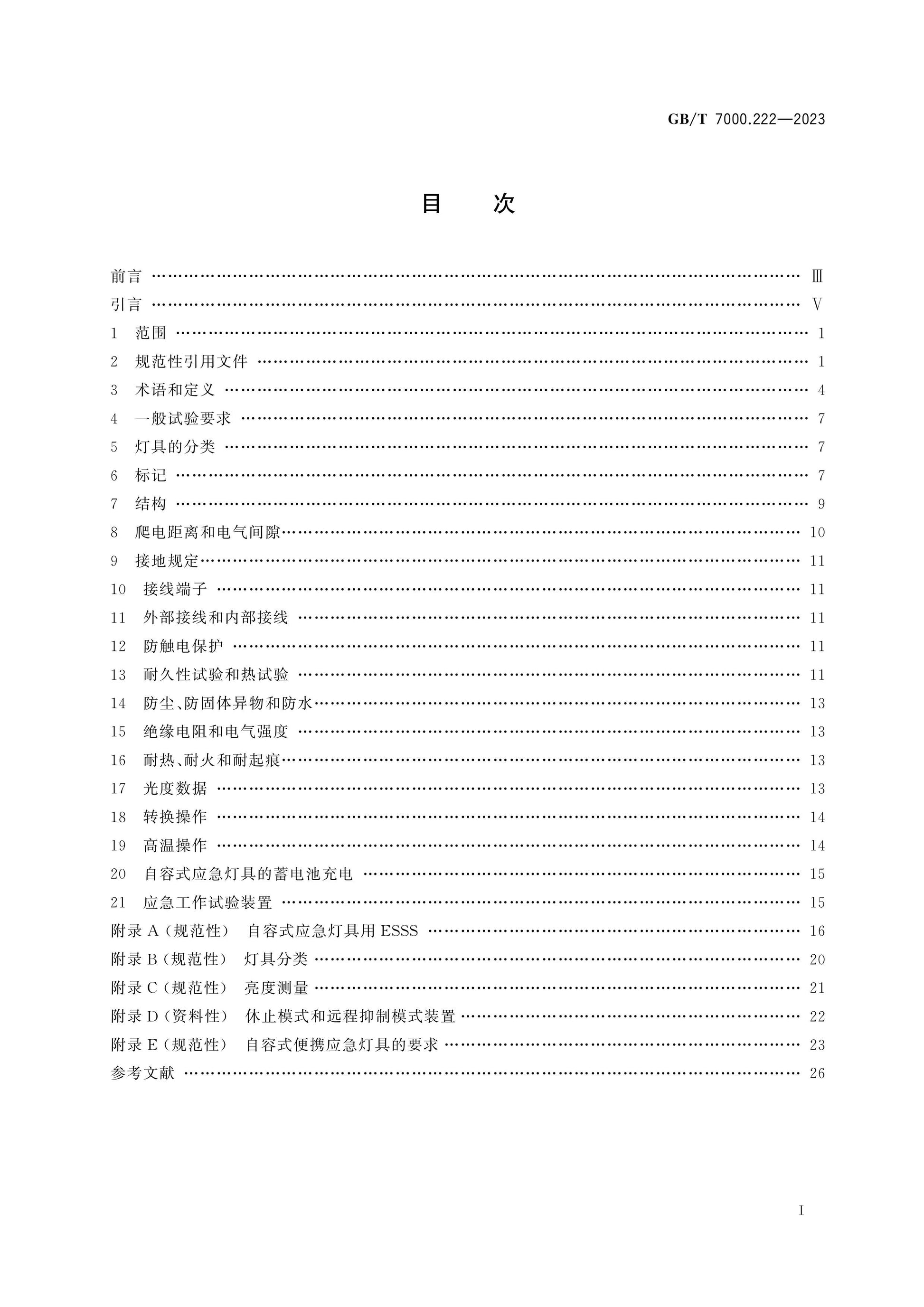 GB/T 7000.222-2023 Page 2