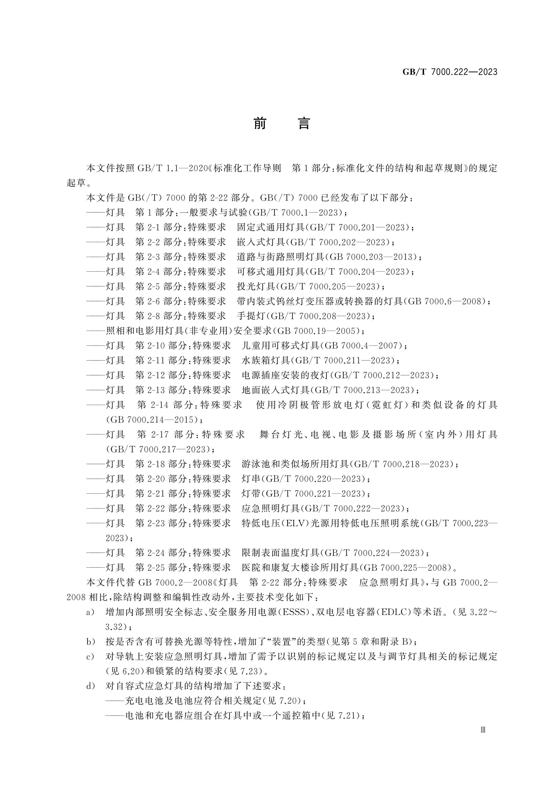 GB/T 7000.222-2023 Page 3