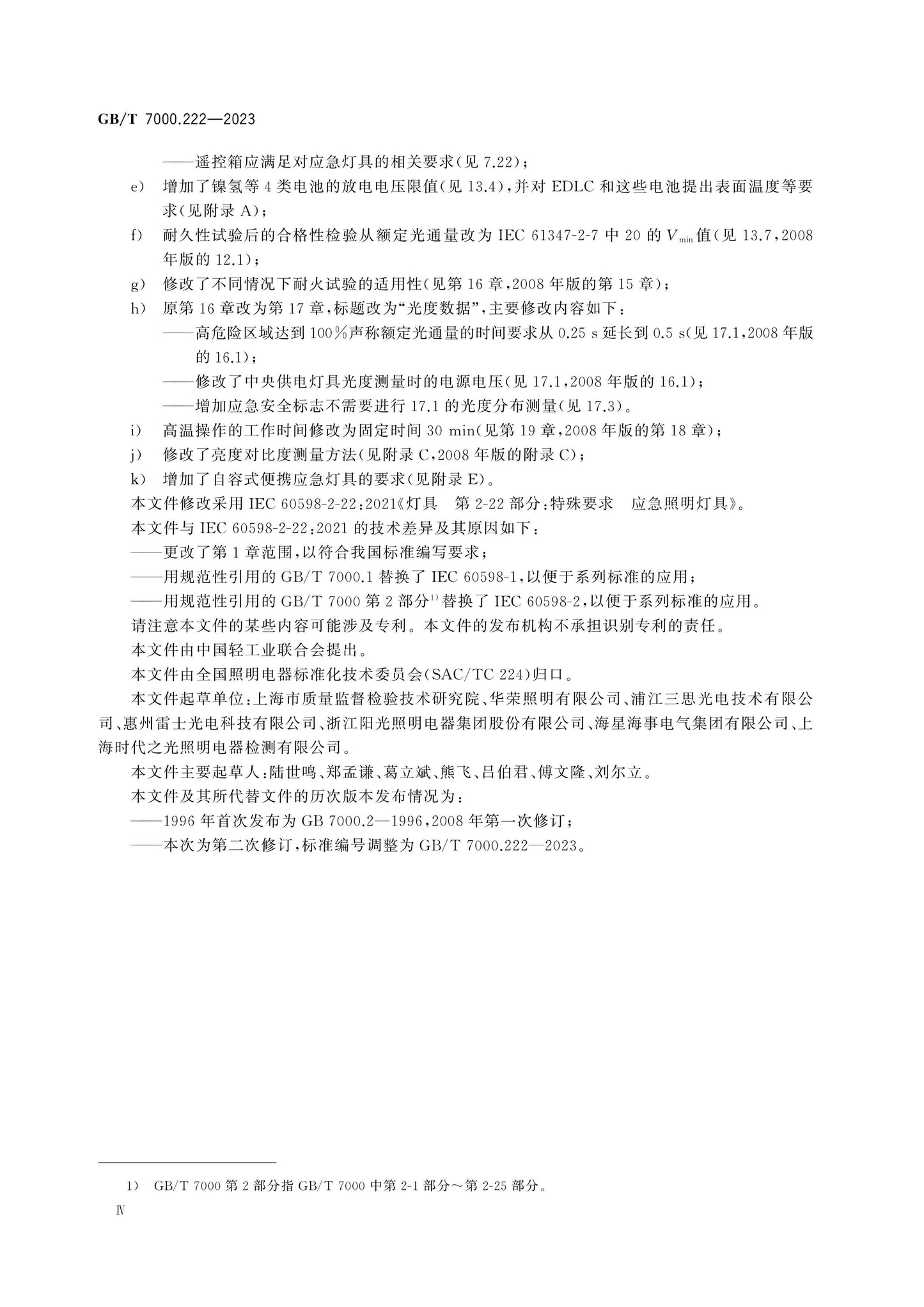 GB/T 7000.222-2023 Page 4