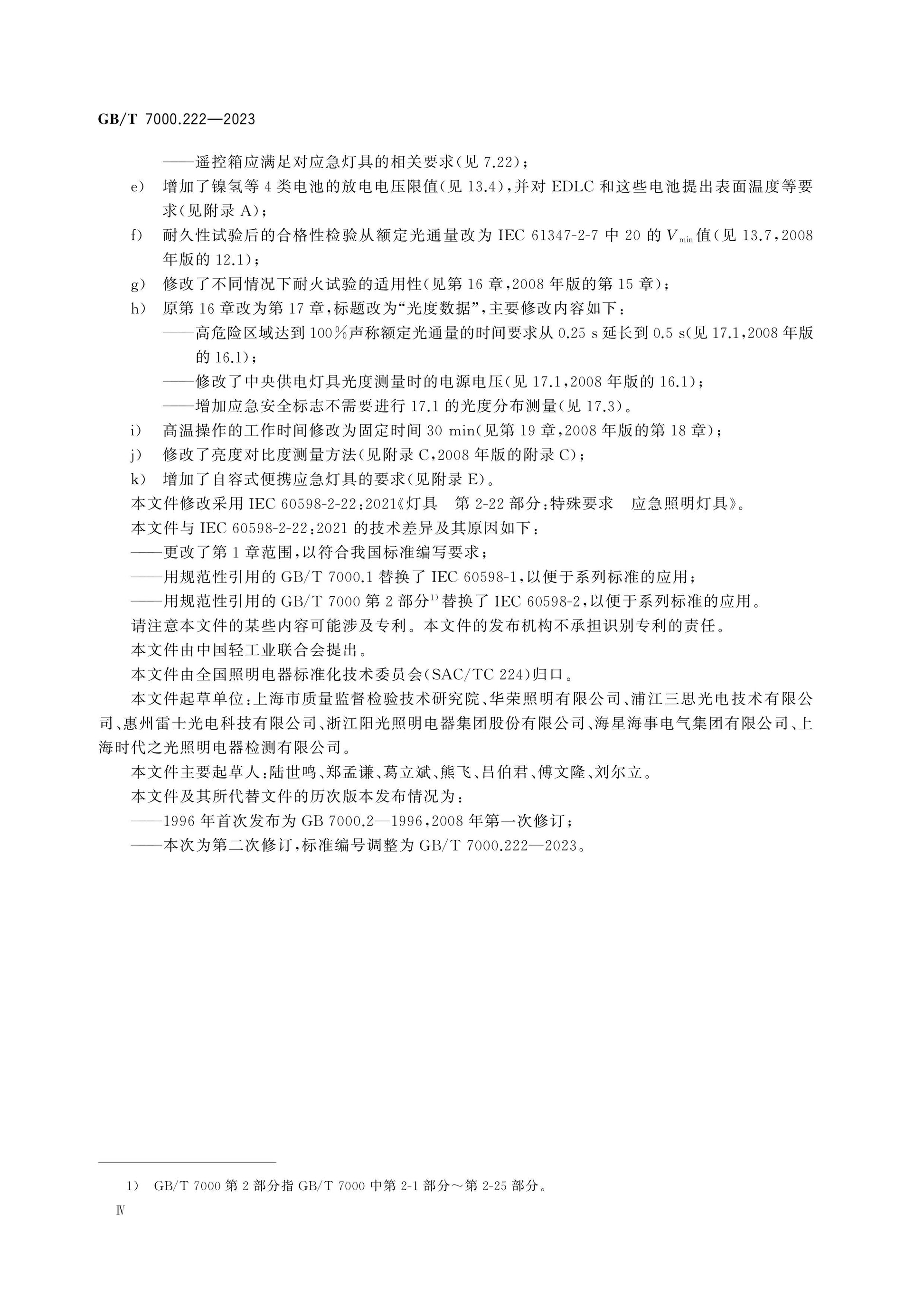 GB/T 7000.222-2023 Page 4