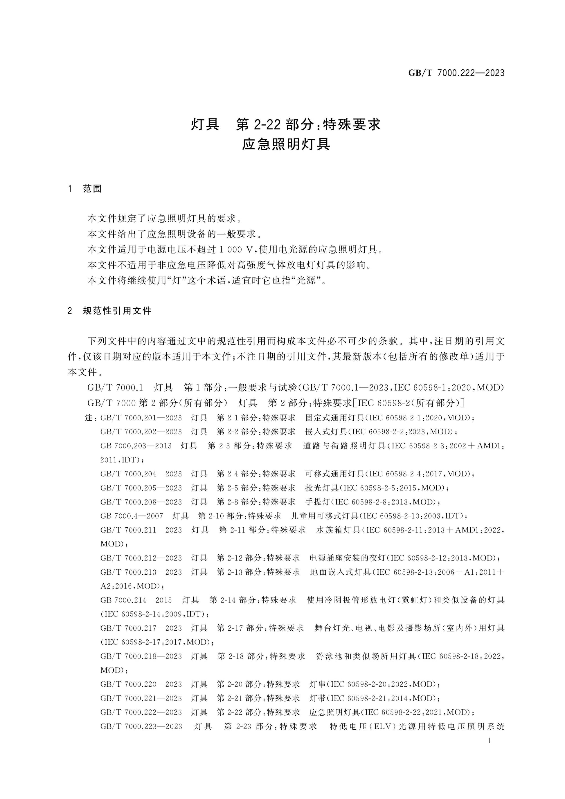 GB/T 7000.222-2023 Page 7