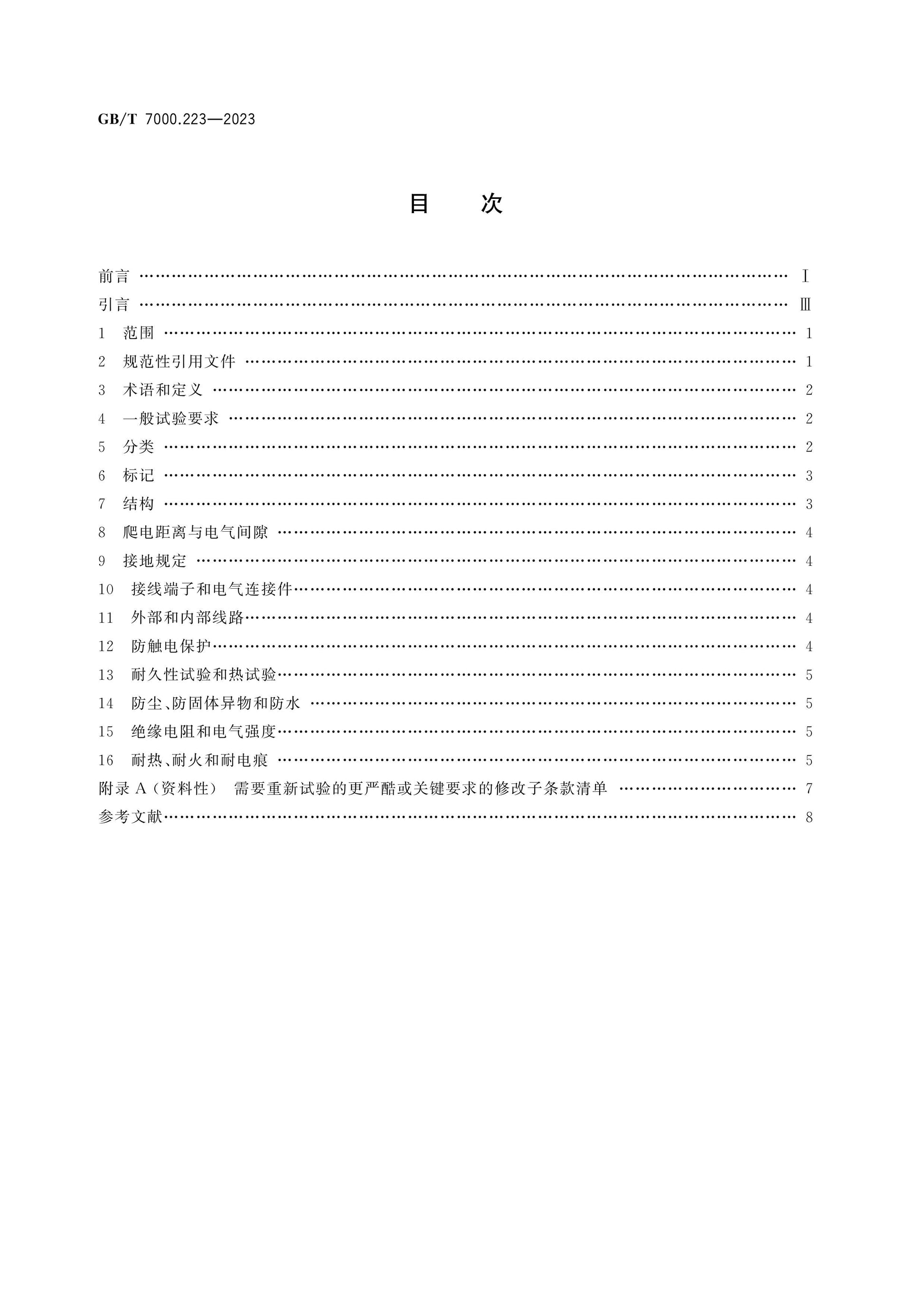 GB/T 7000.223-2023 Page 2