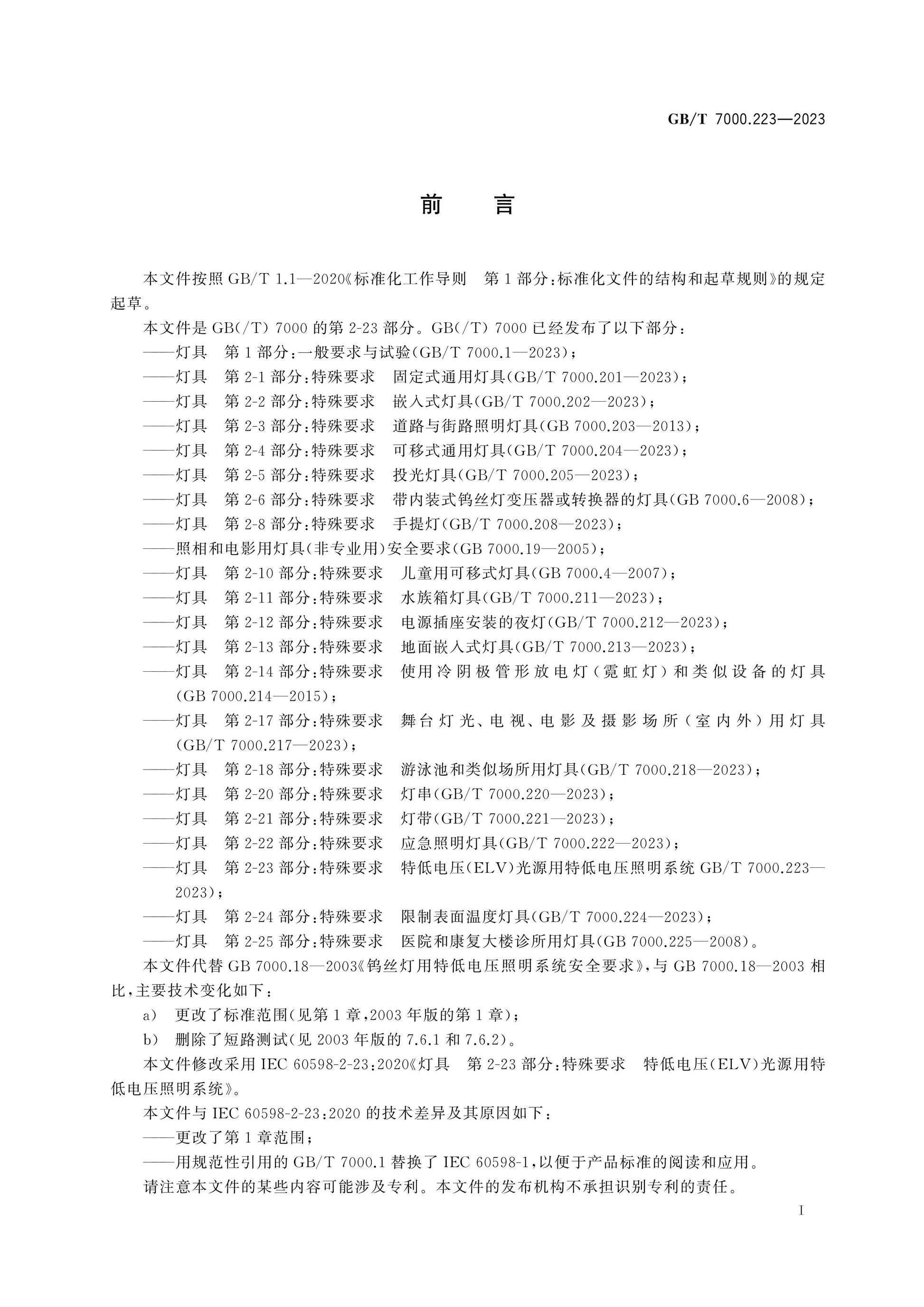 GB/T 7000.223-2023 Page 3