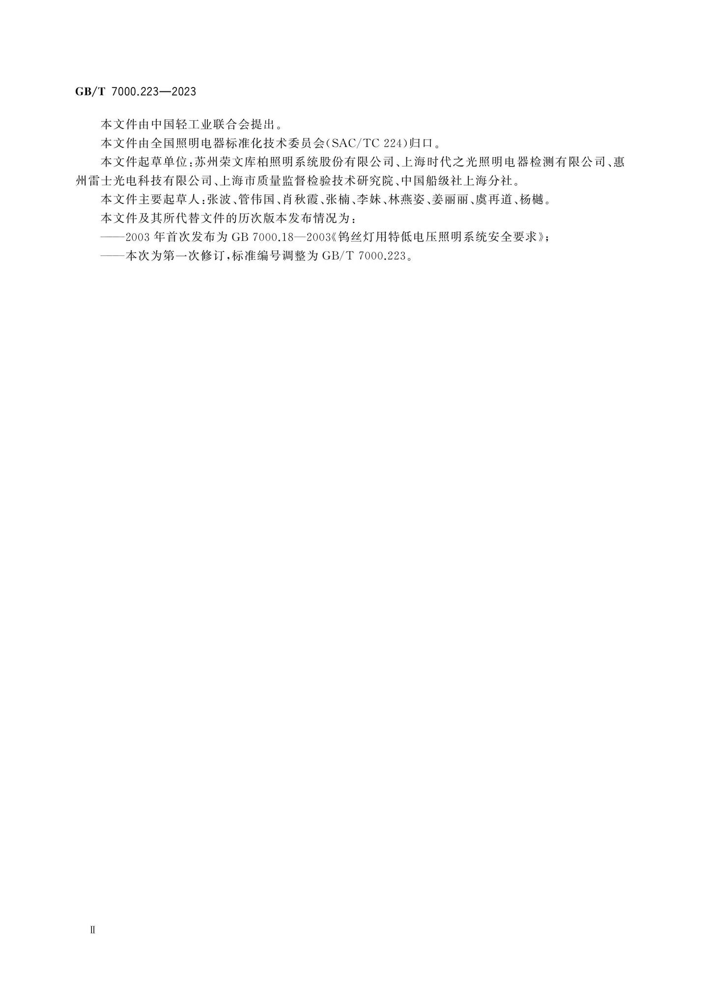 GB/T 7000.223-2023 Page 4