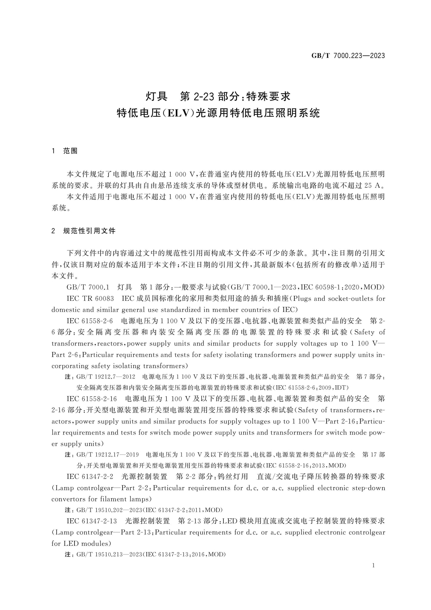 GB/T 7000.223-2023 Page 7