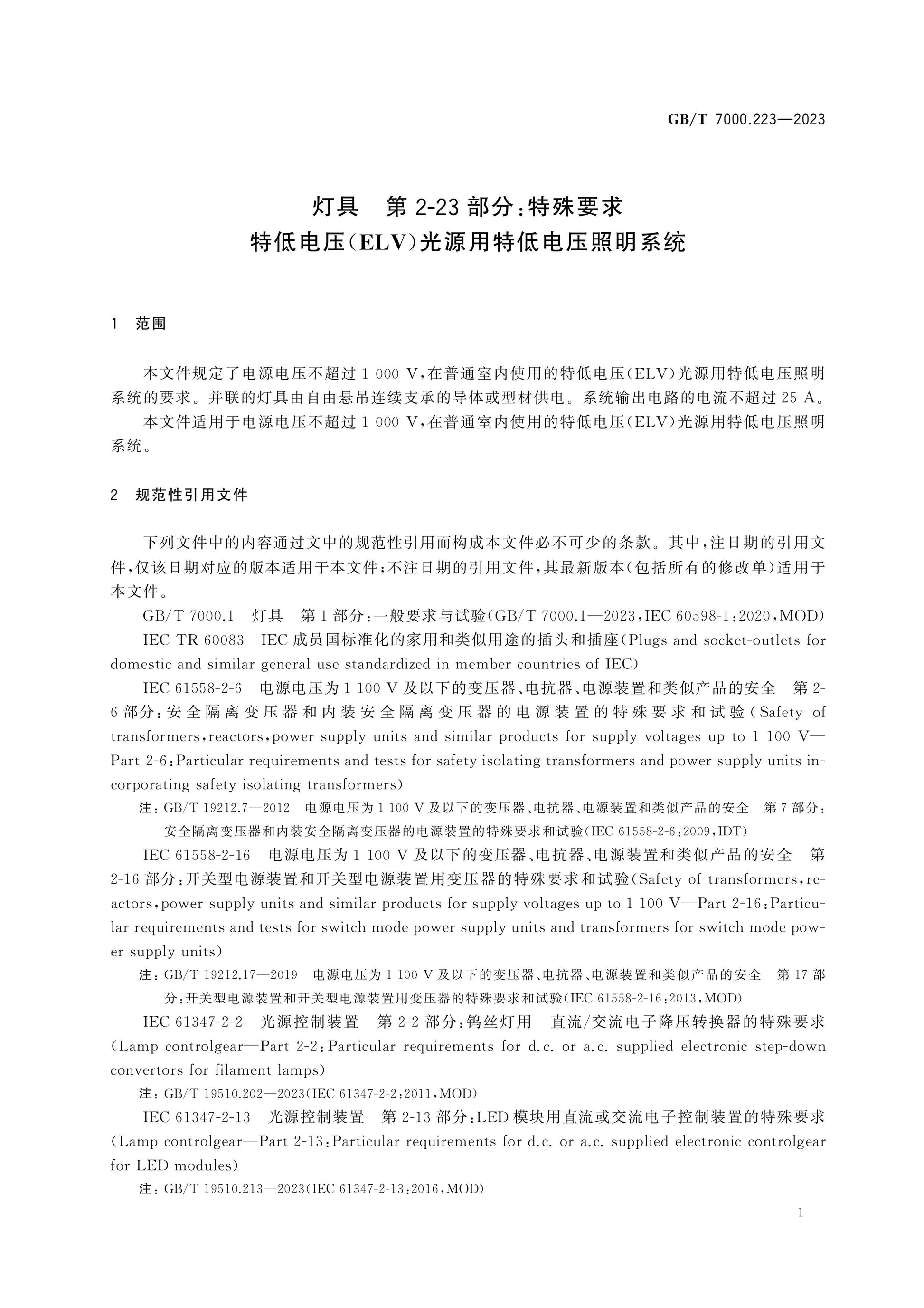 GB/T 7000.223-2023 Page 7
