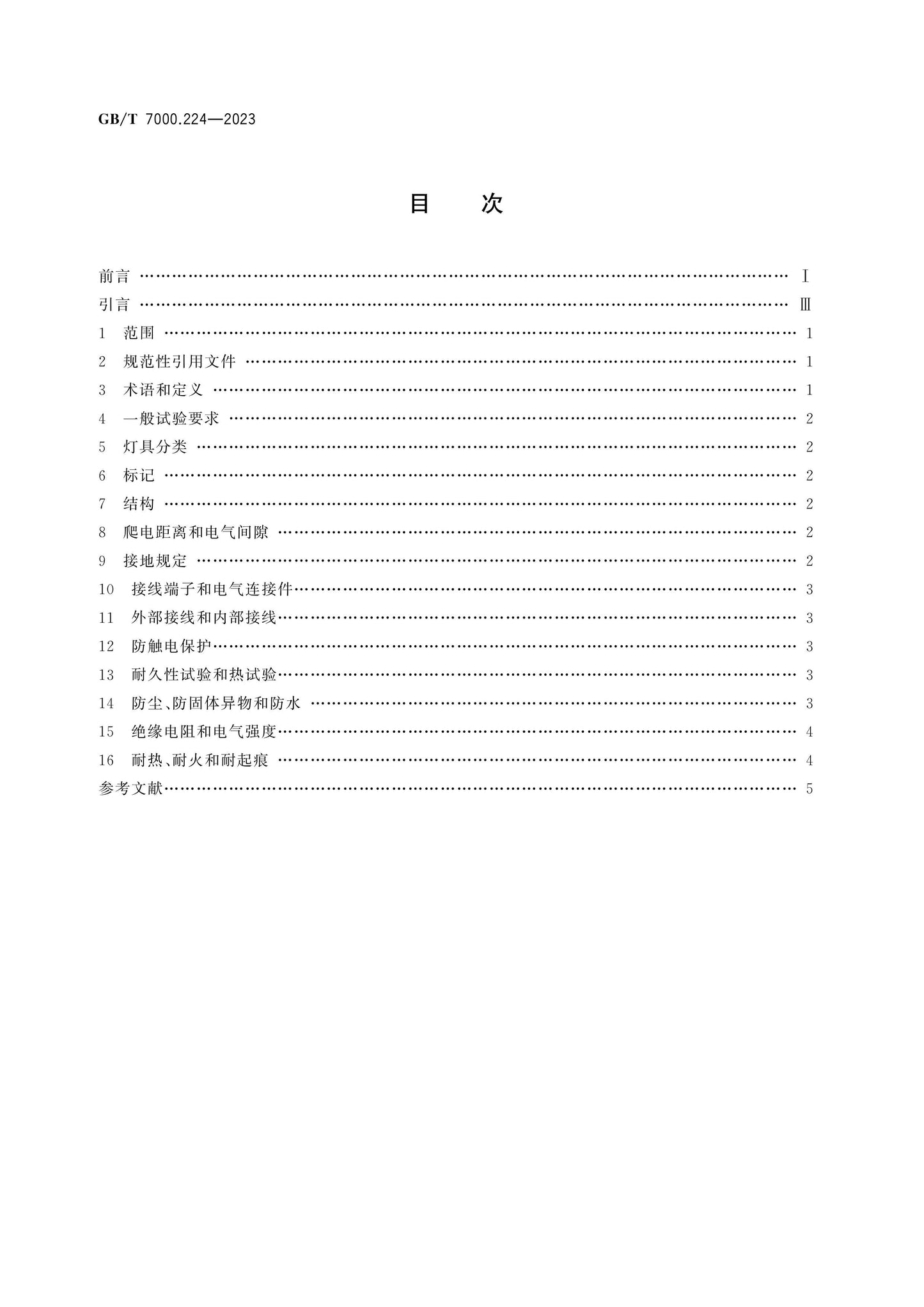 GB/T 7000.224-2023 Page 2