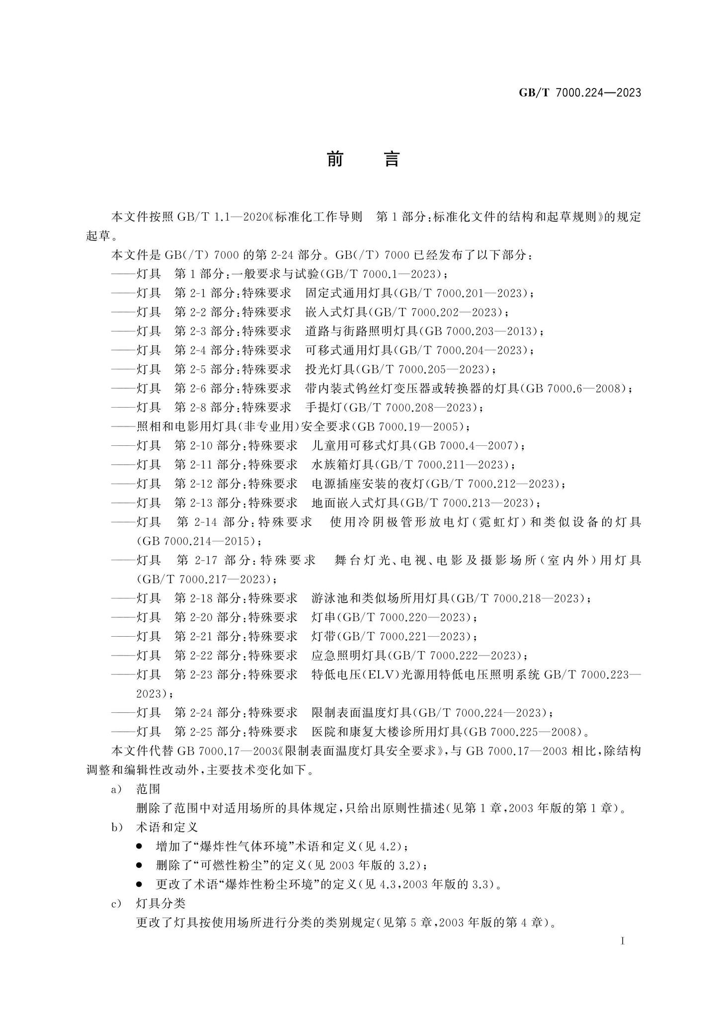 GB/T 7000.224-2023 Page 3