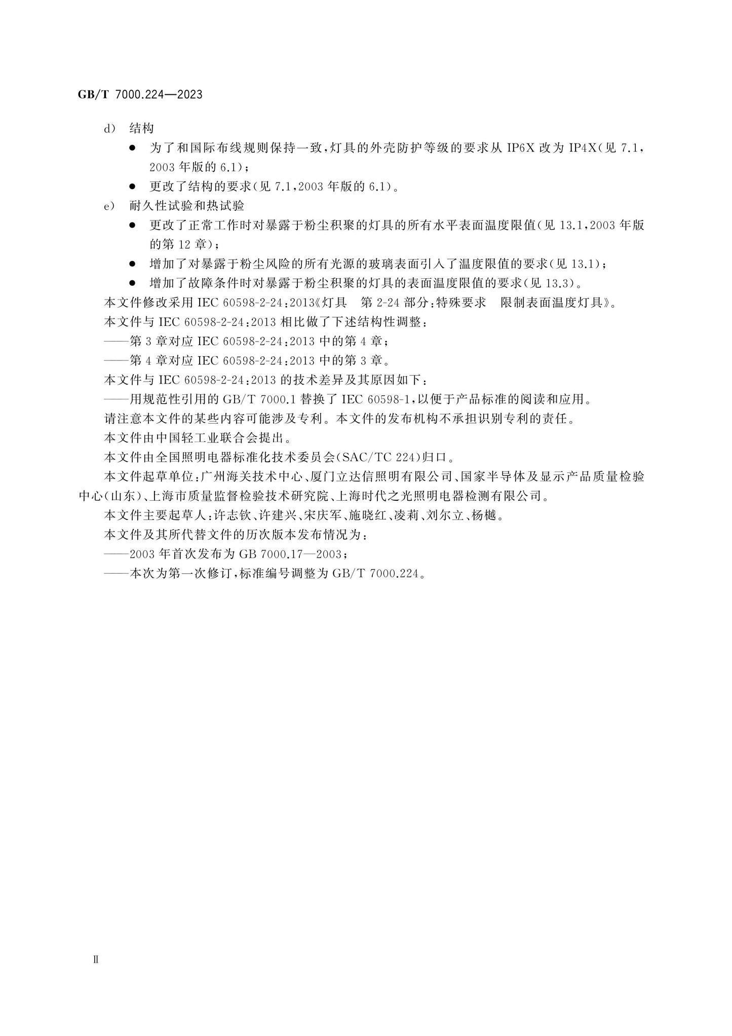 GB/T 7000.224-2023 Page 4
