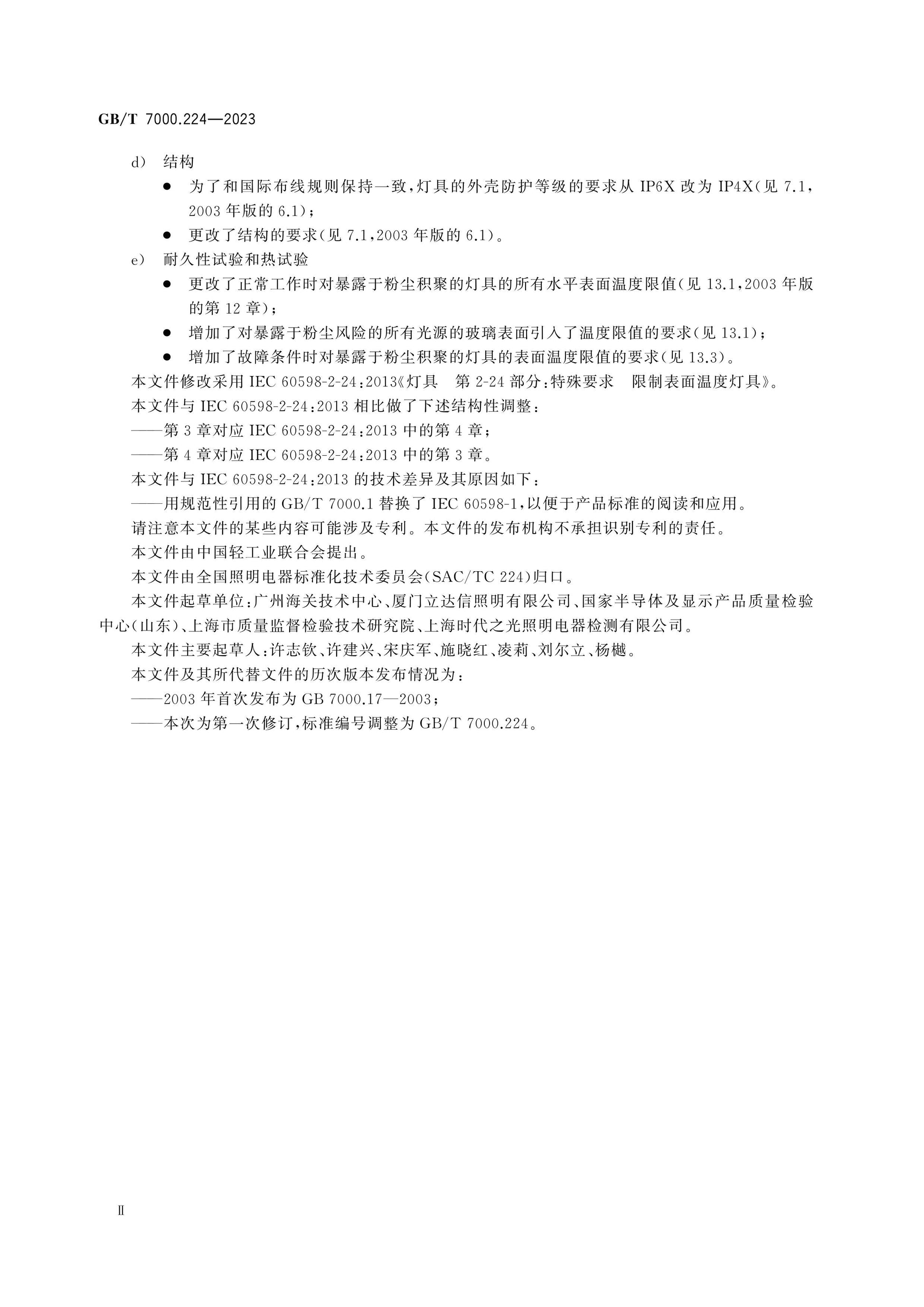 GB/T 7000.224-2023 Page 4