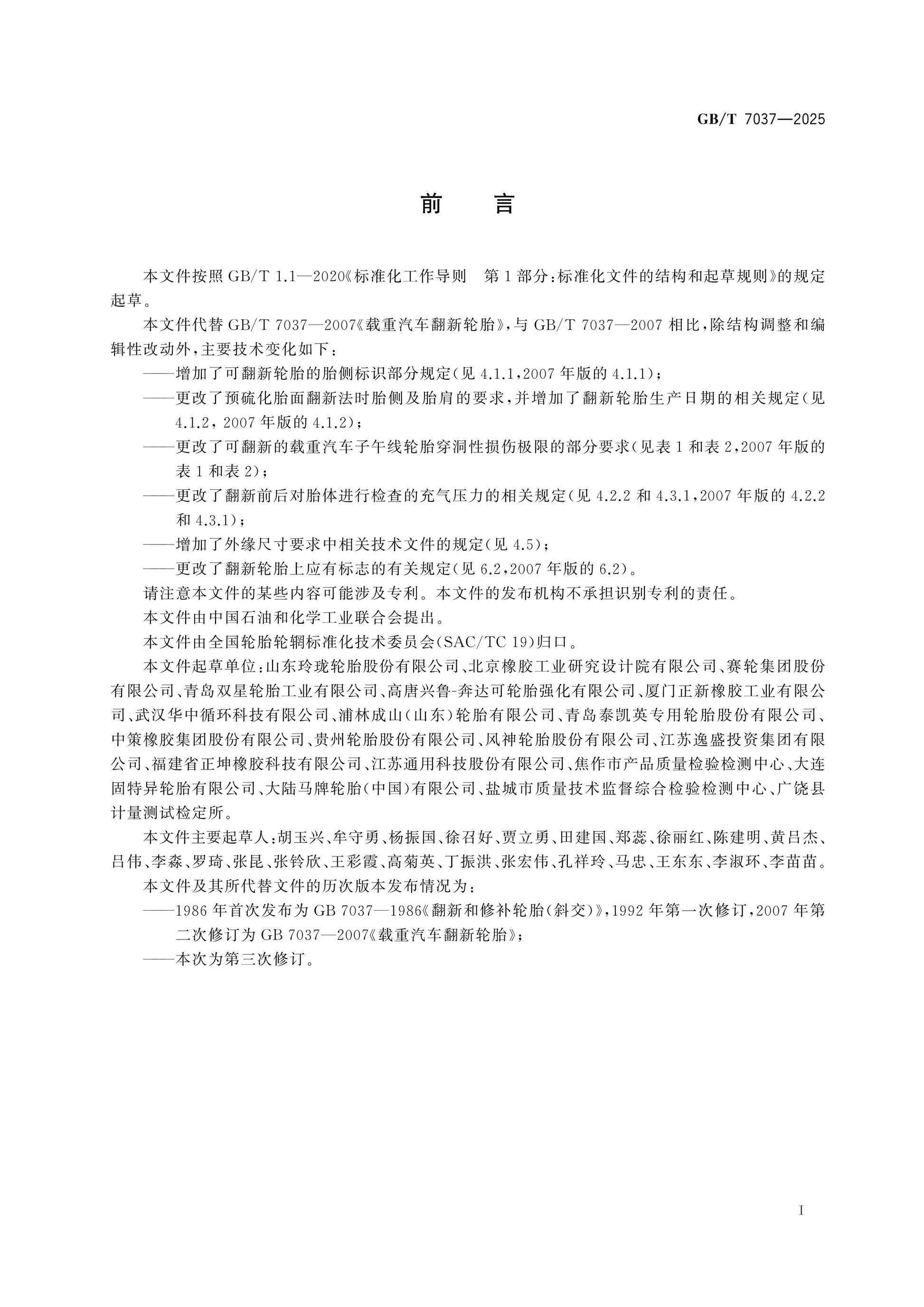 GB/T 7037-2025 Page 2
