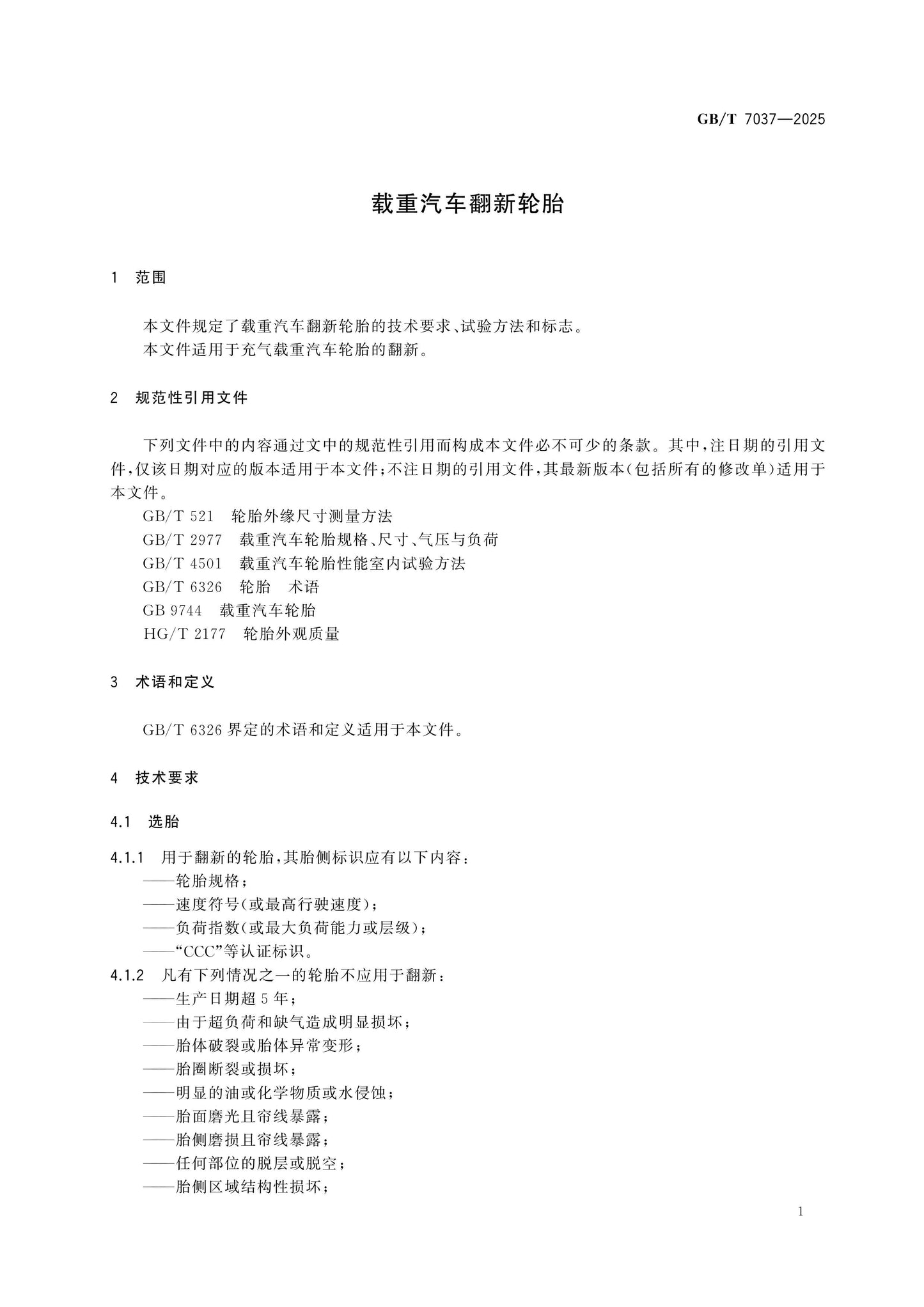 GB/T 7037-2025 Page 3