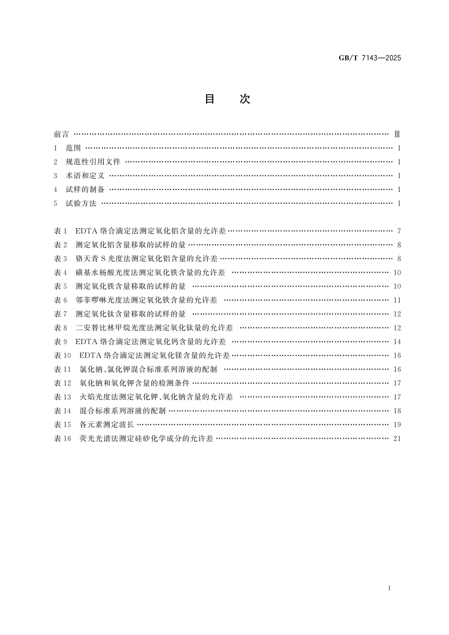 GB/T 7143-2025 Page 2
