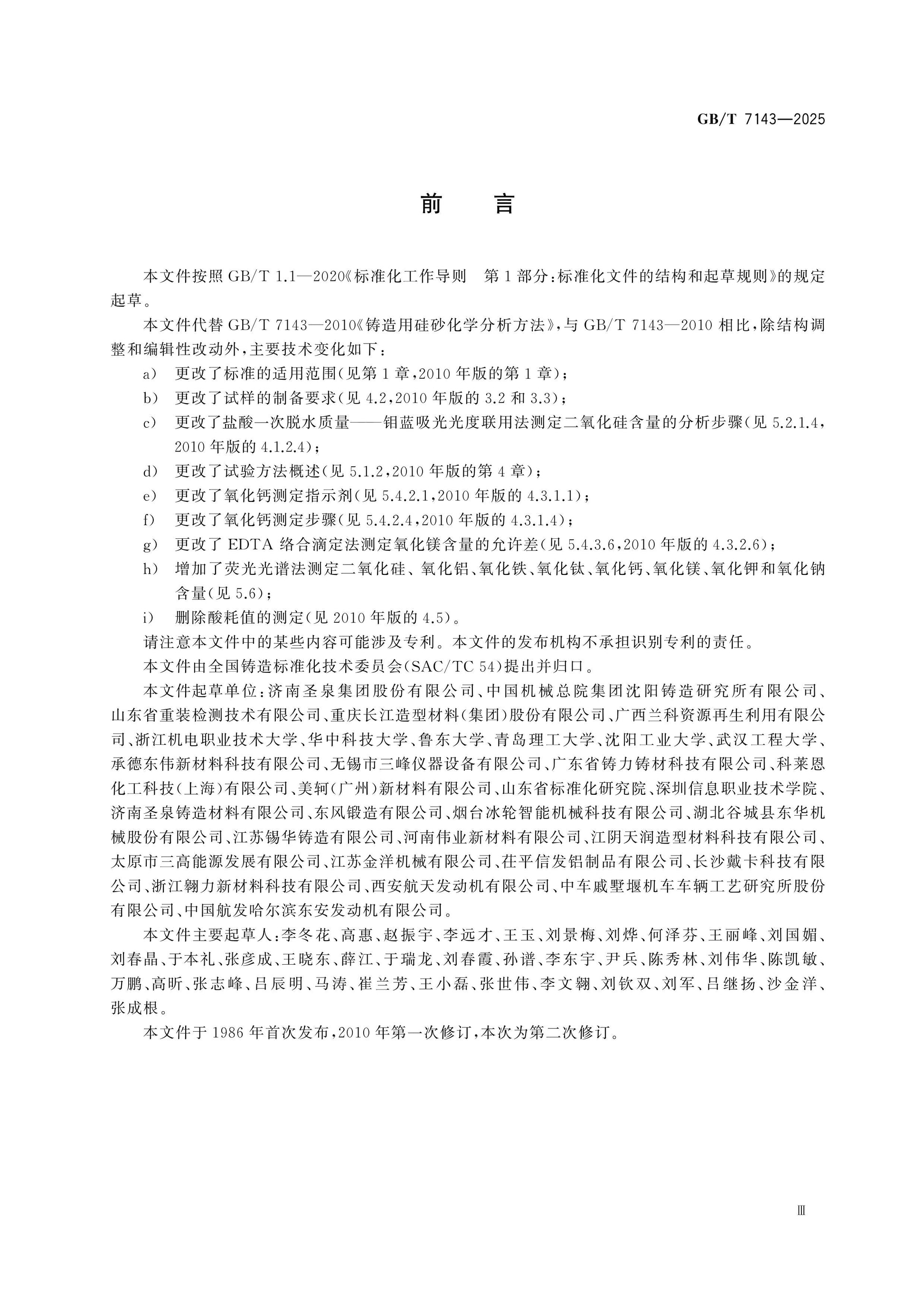 GB/T 7143-2025 Page 3