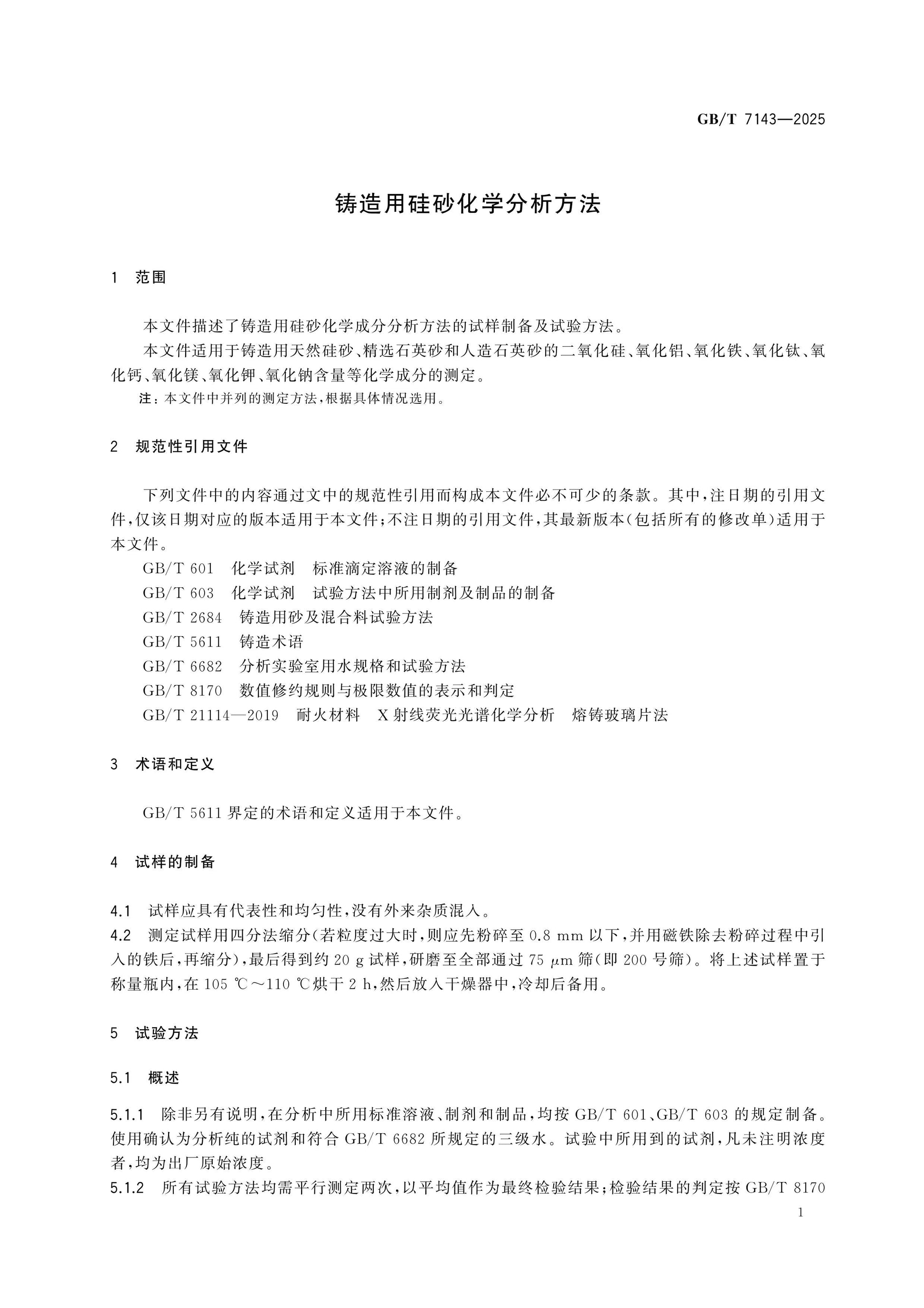 GB/T 7143-2025 Page 4