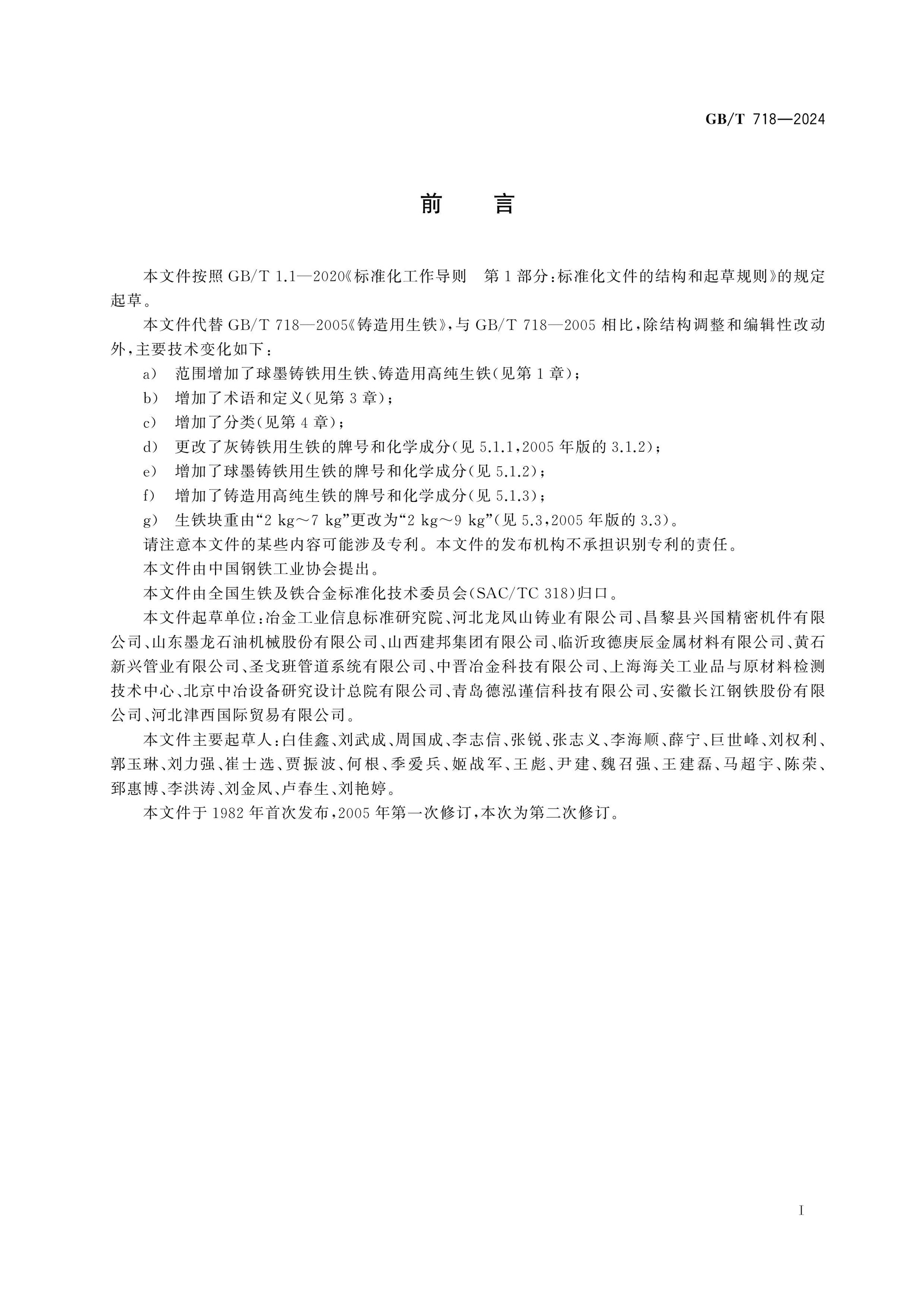 GB/T 718-2024 Page 2
