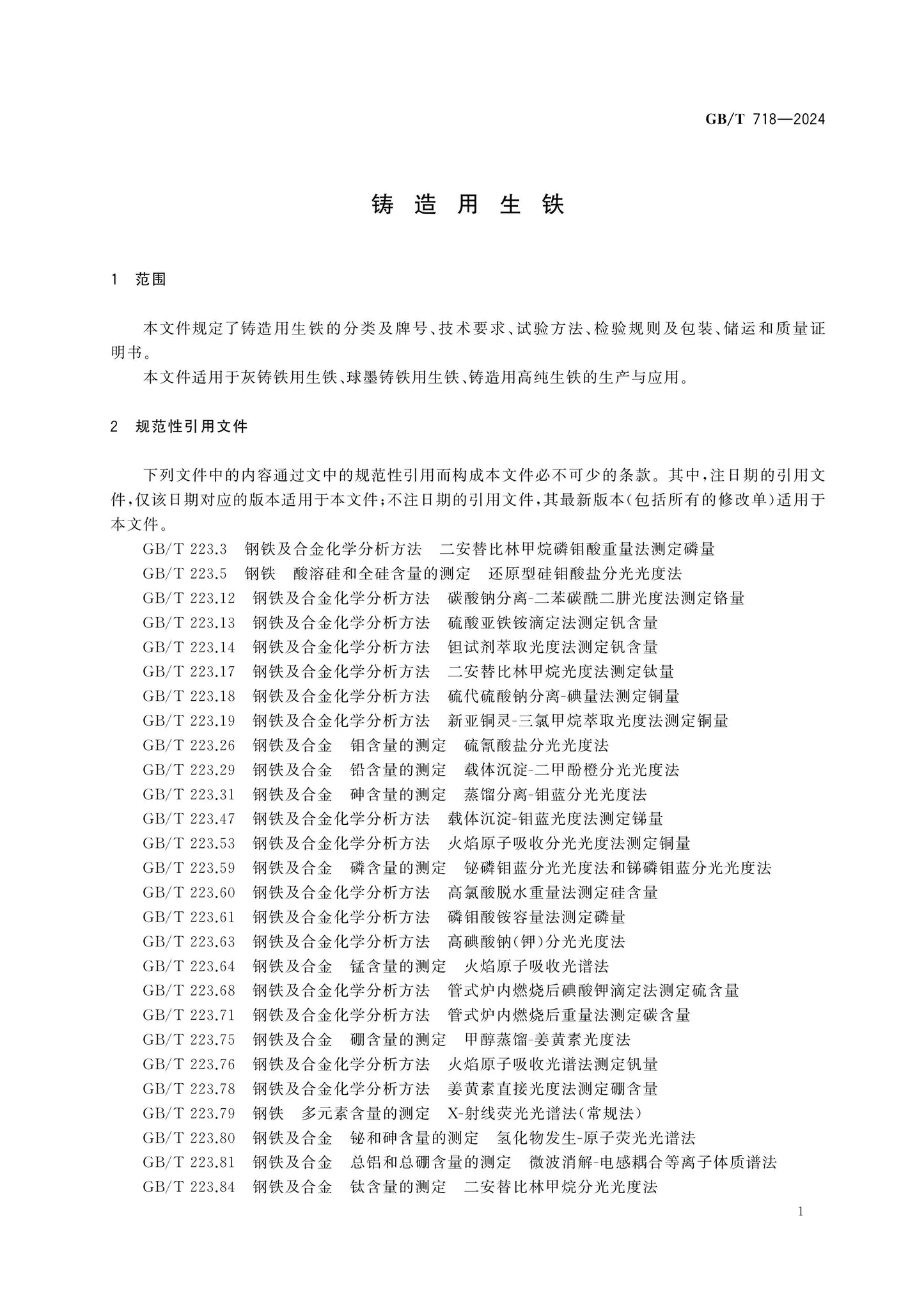 GB/T 718-2024 Page 3