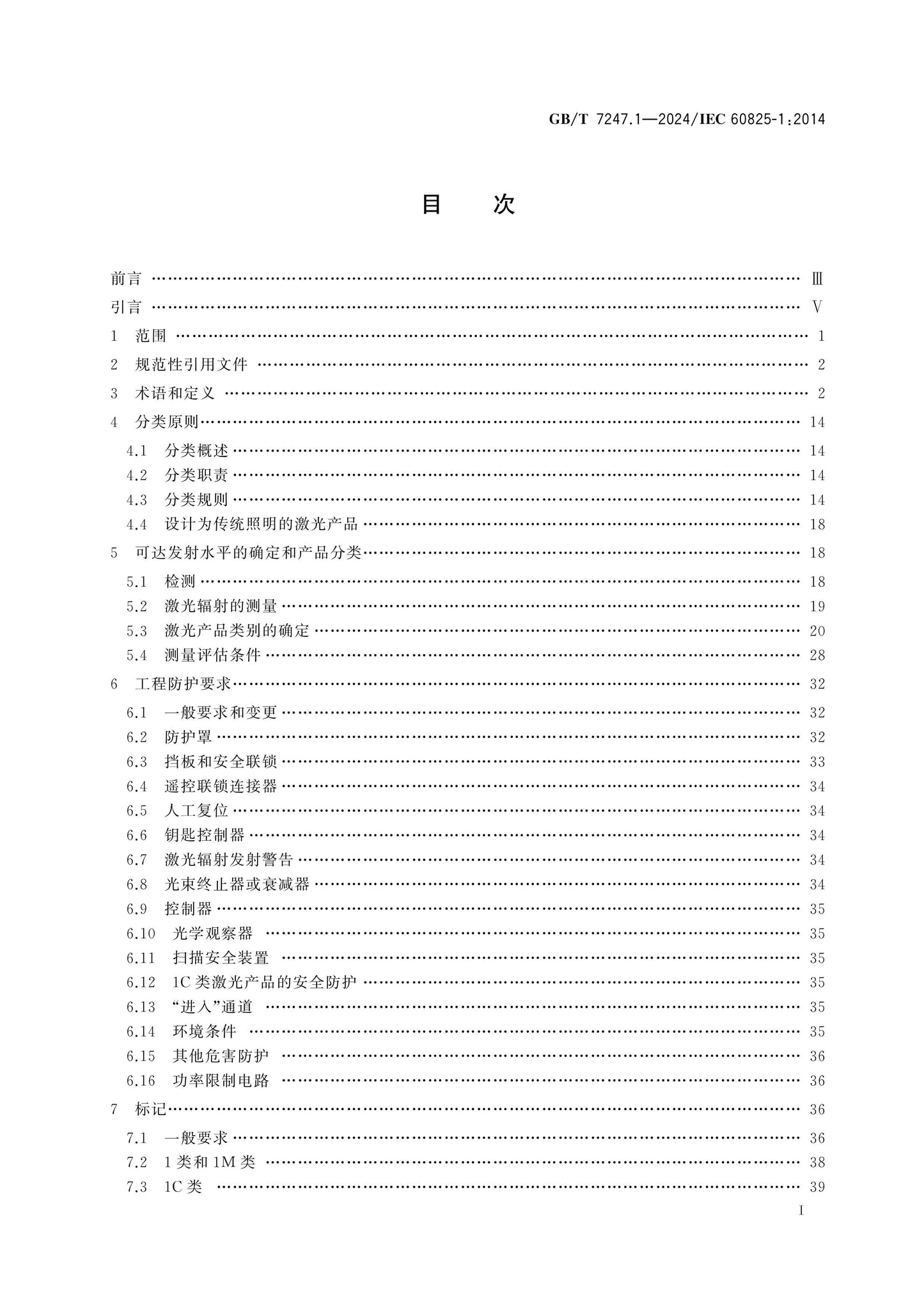 GB/T 7247.1-2024 Page 2