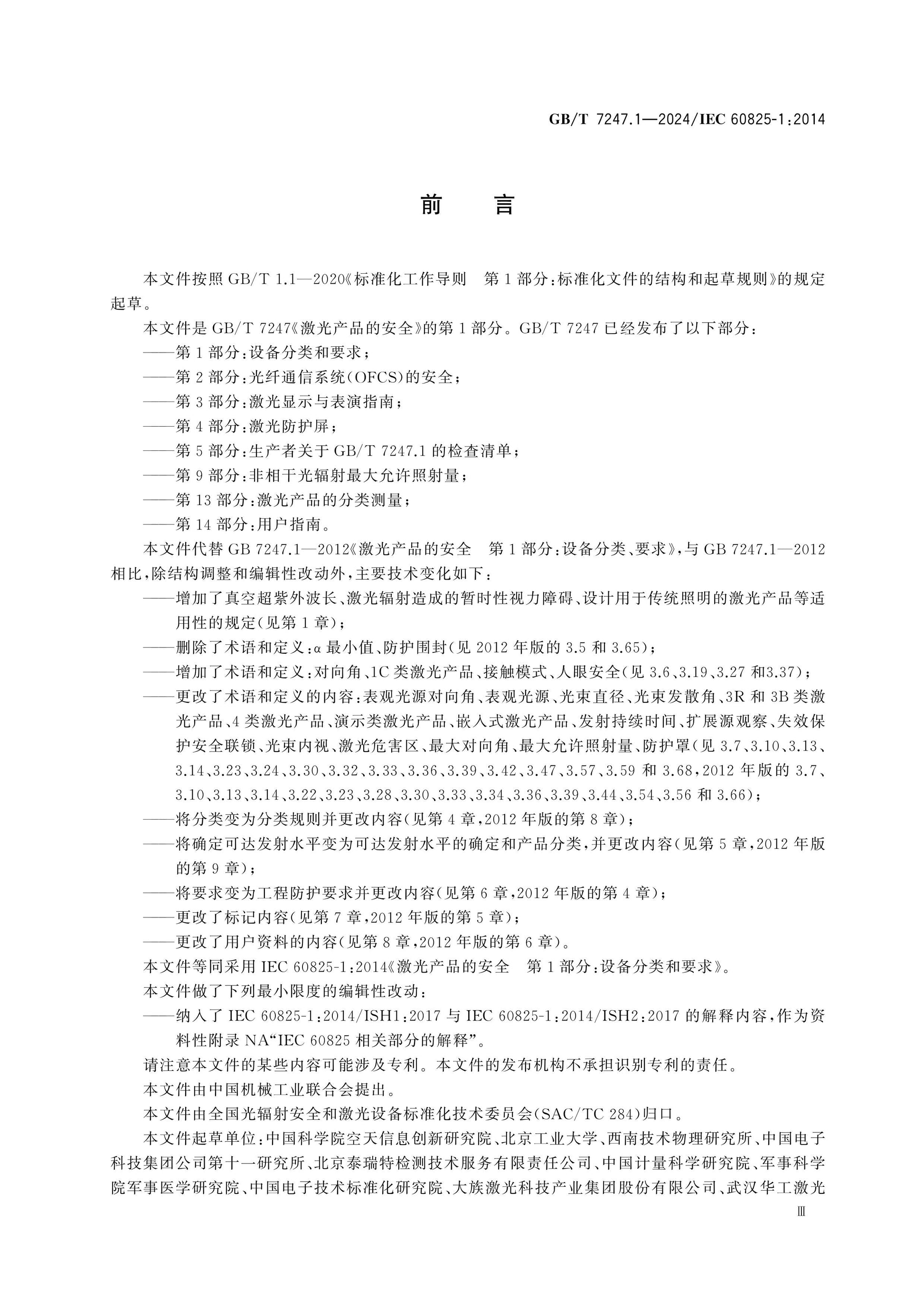 GB/T 7247.1-2024 Page 5