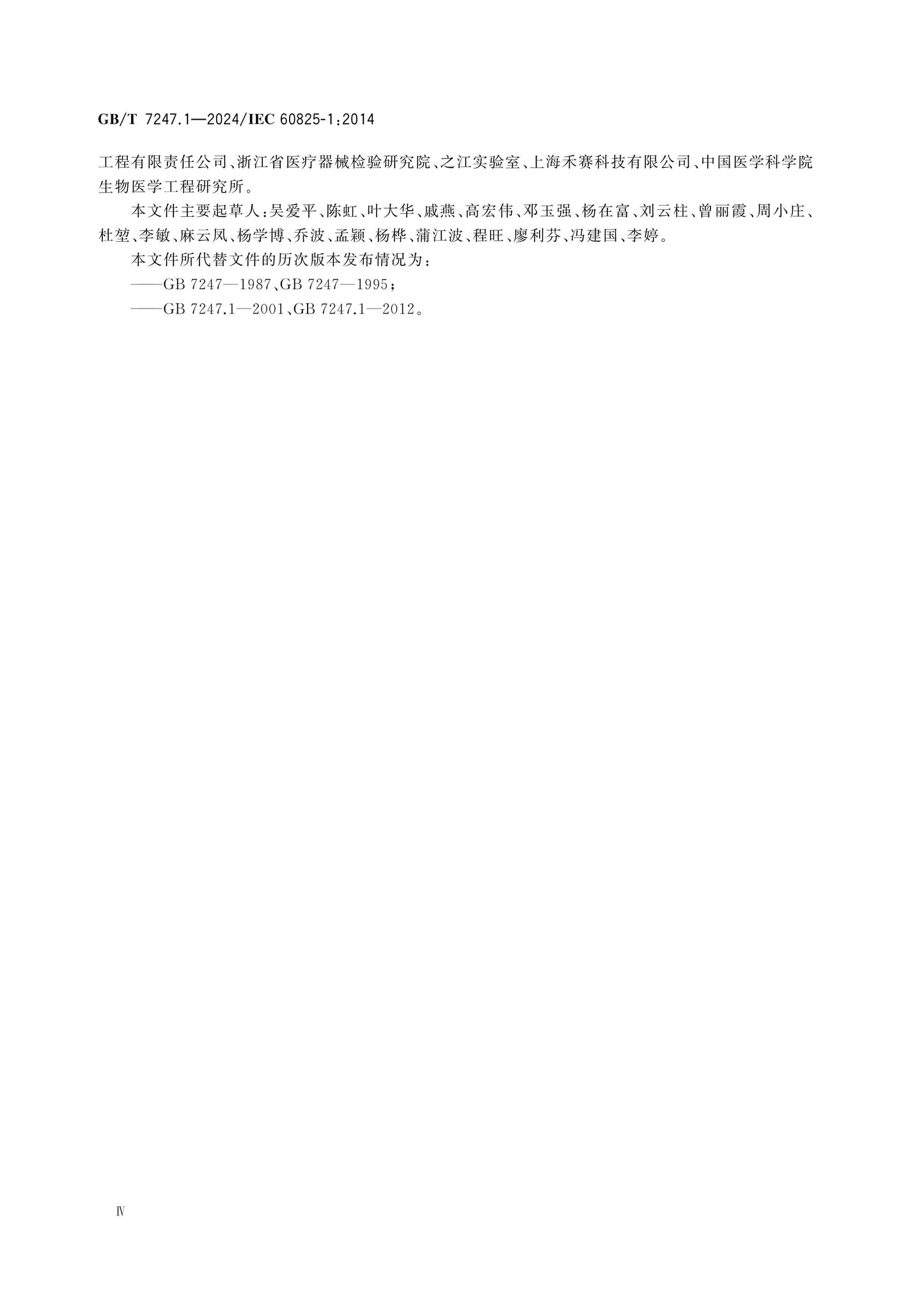GB/T 7247.1-2024 Page 6