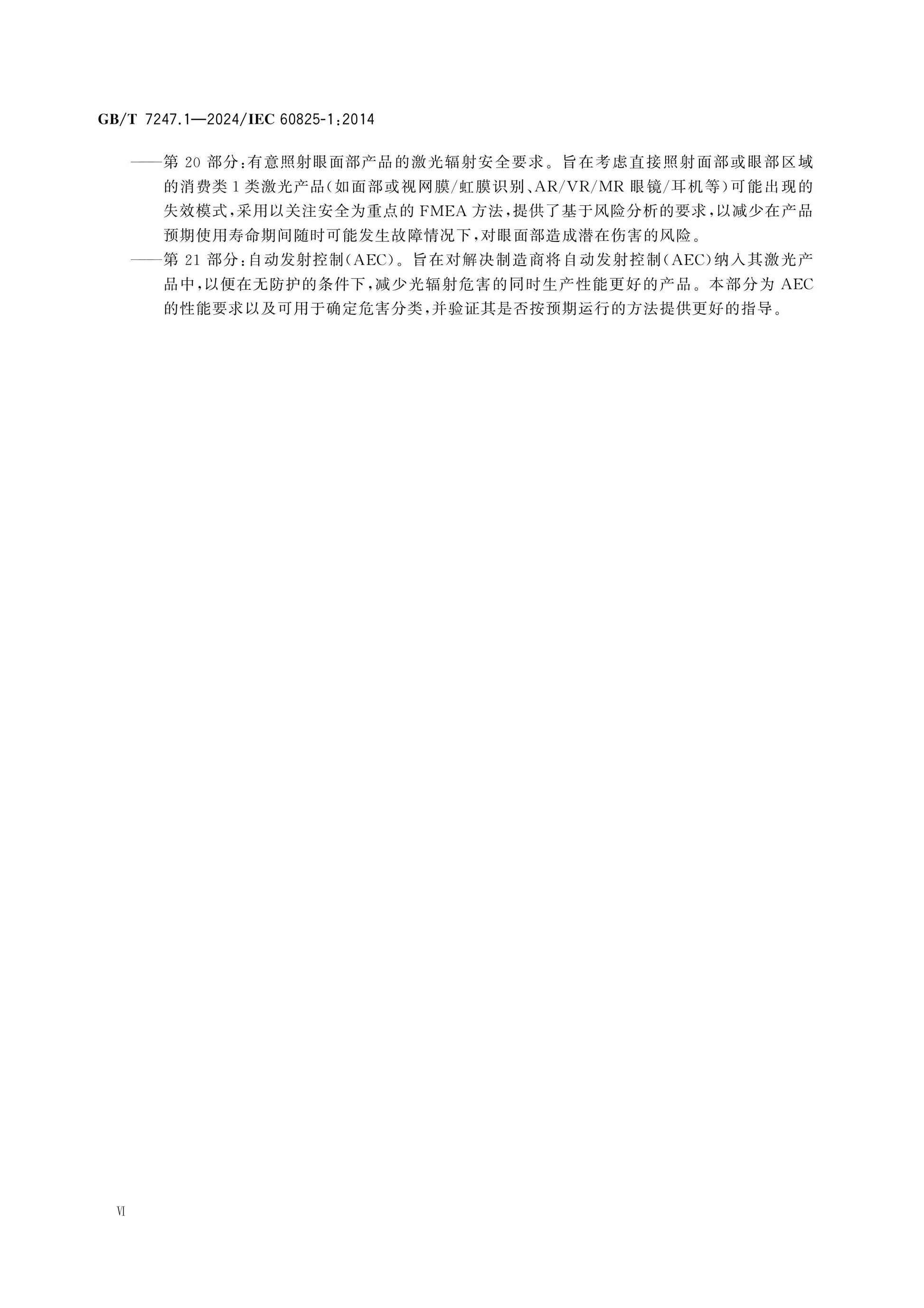 GB/T 7247.1-2024 Page 8