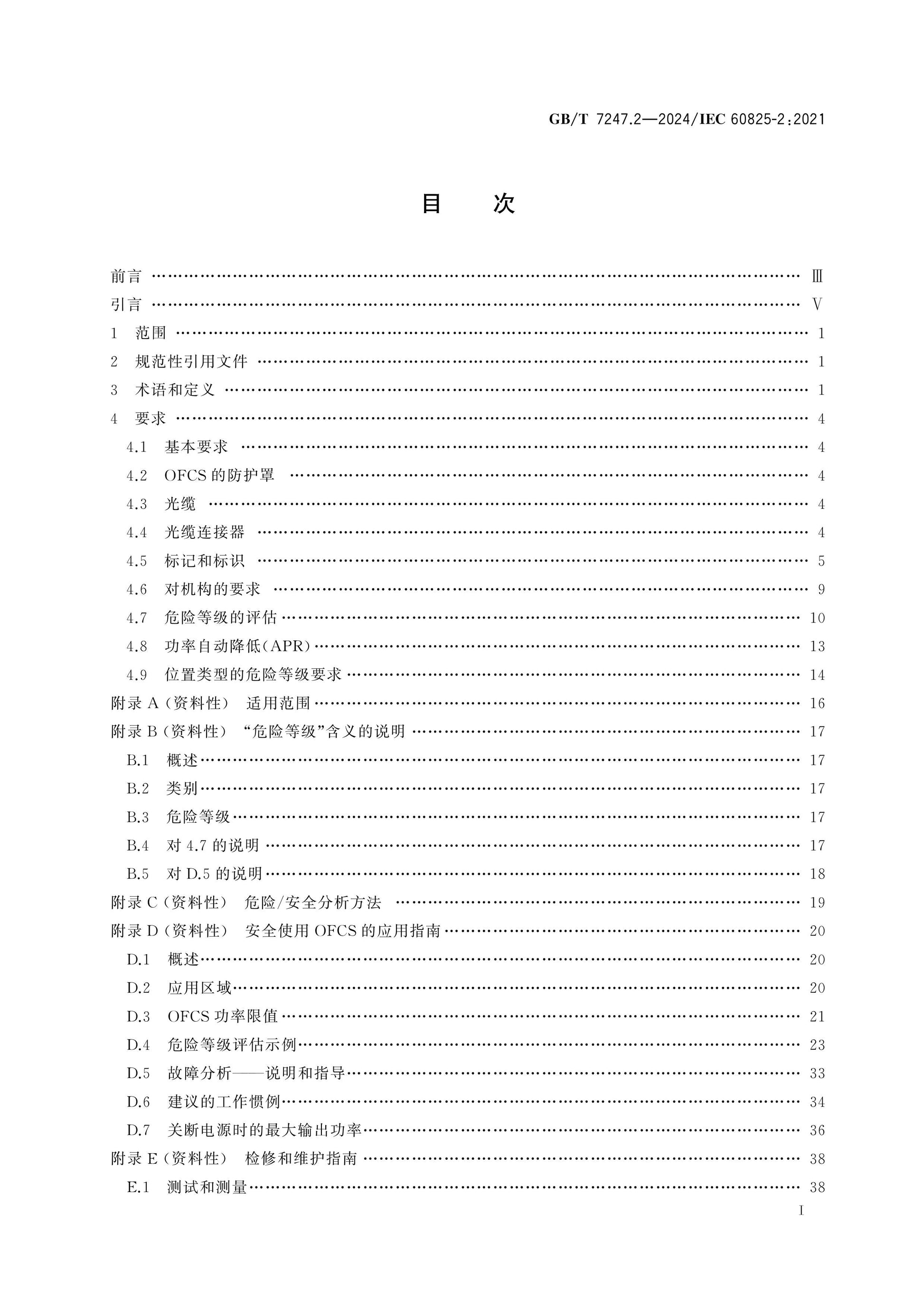 GB/T 7247.2-2024 Page 2
