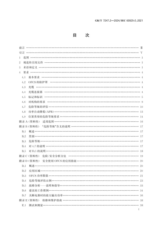 GB/T 7247.2-2024 Page 2