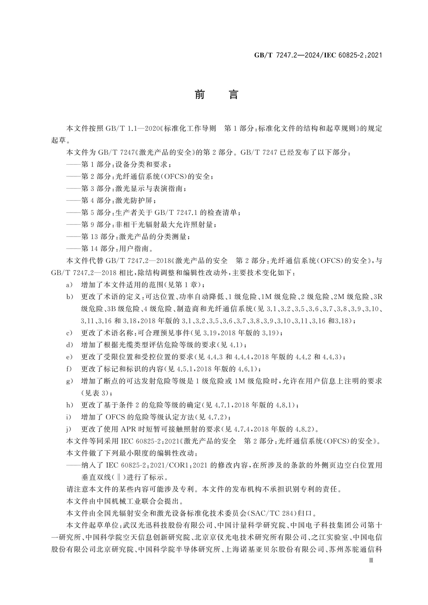 GB/T 7247.2-2024 Page 4