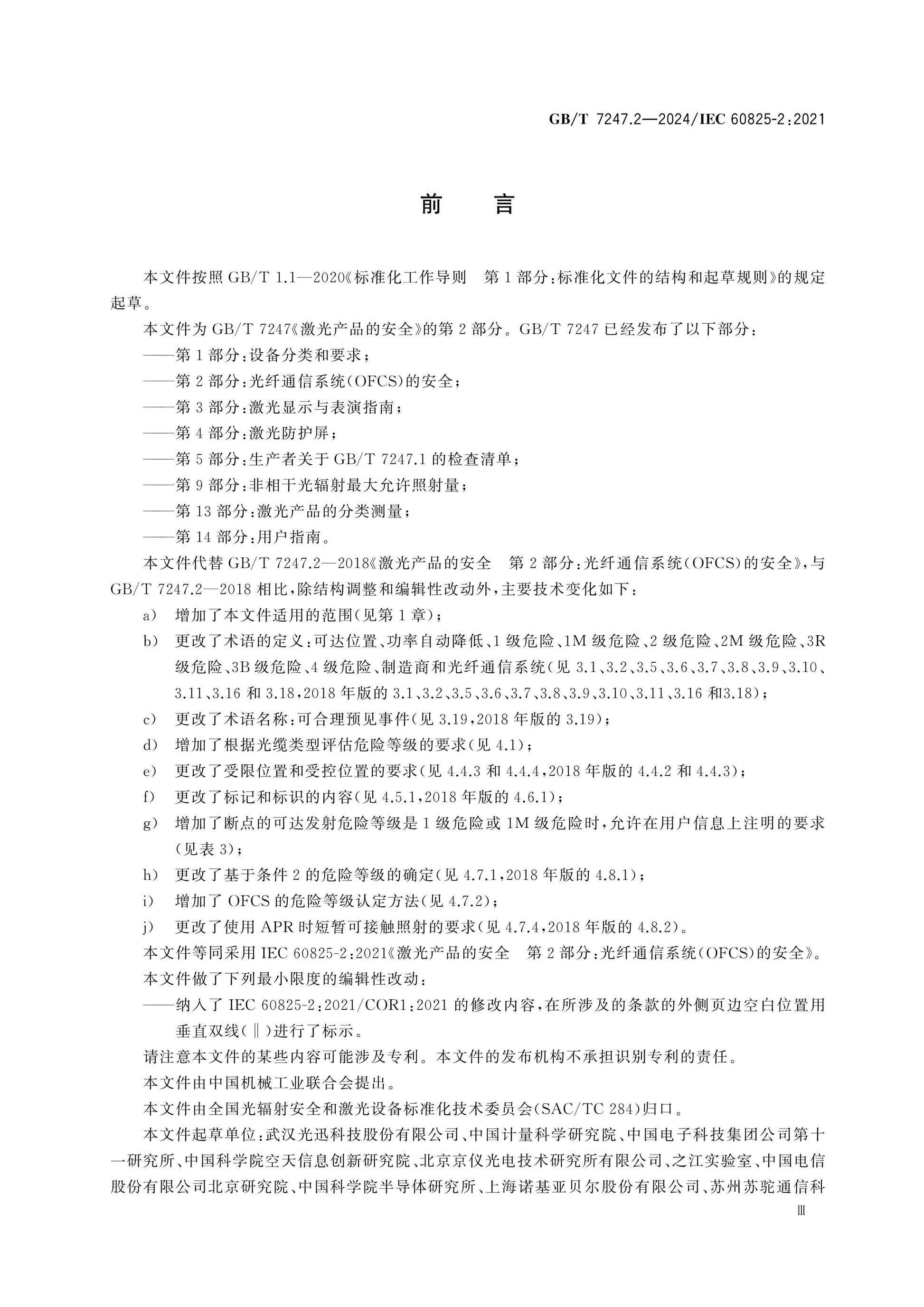 GB/T 7247.2-2024 Page 4