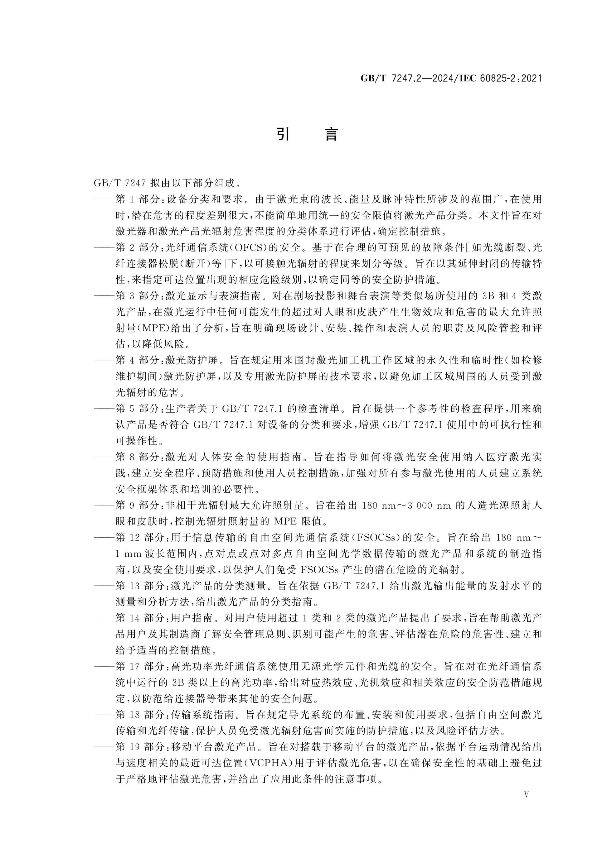 GB/T 7247.2-2024 Page 6