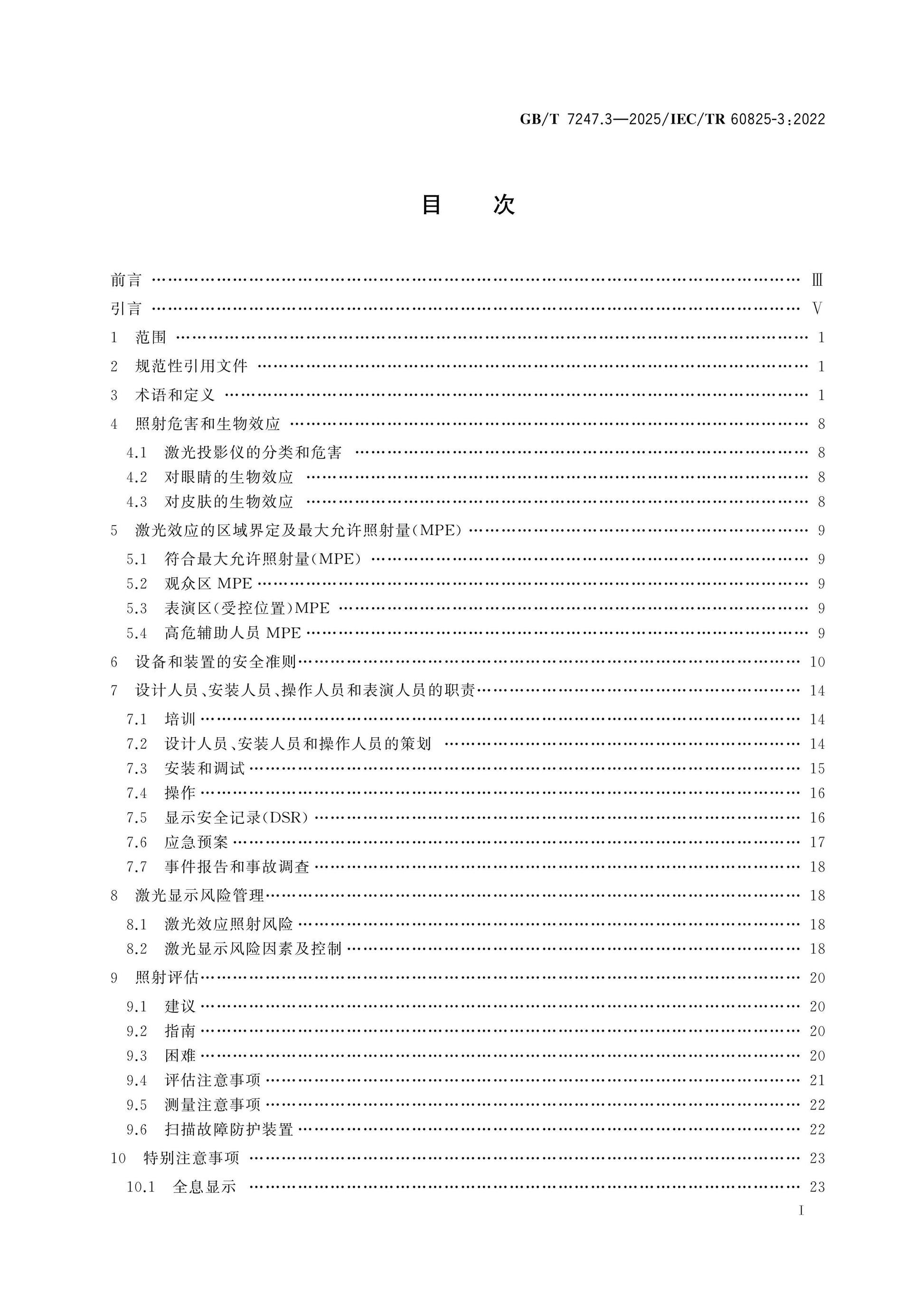 GB/T 7247.3-2025 Page 2