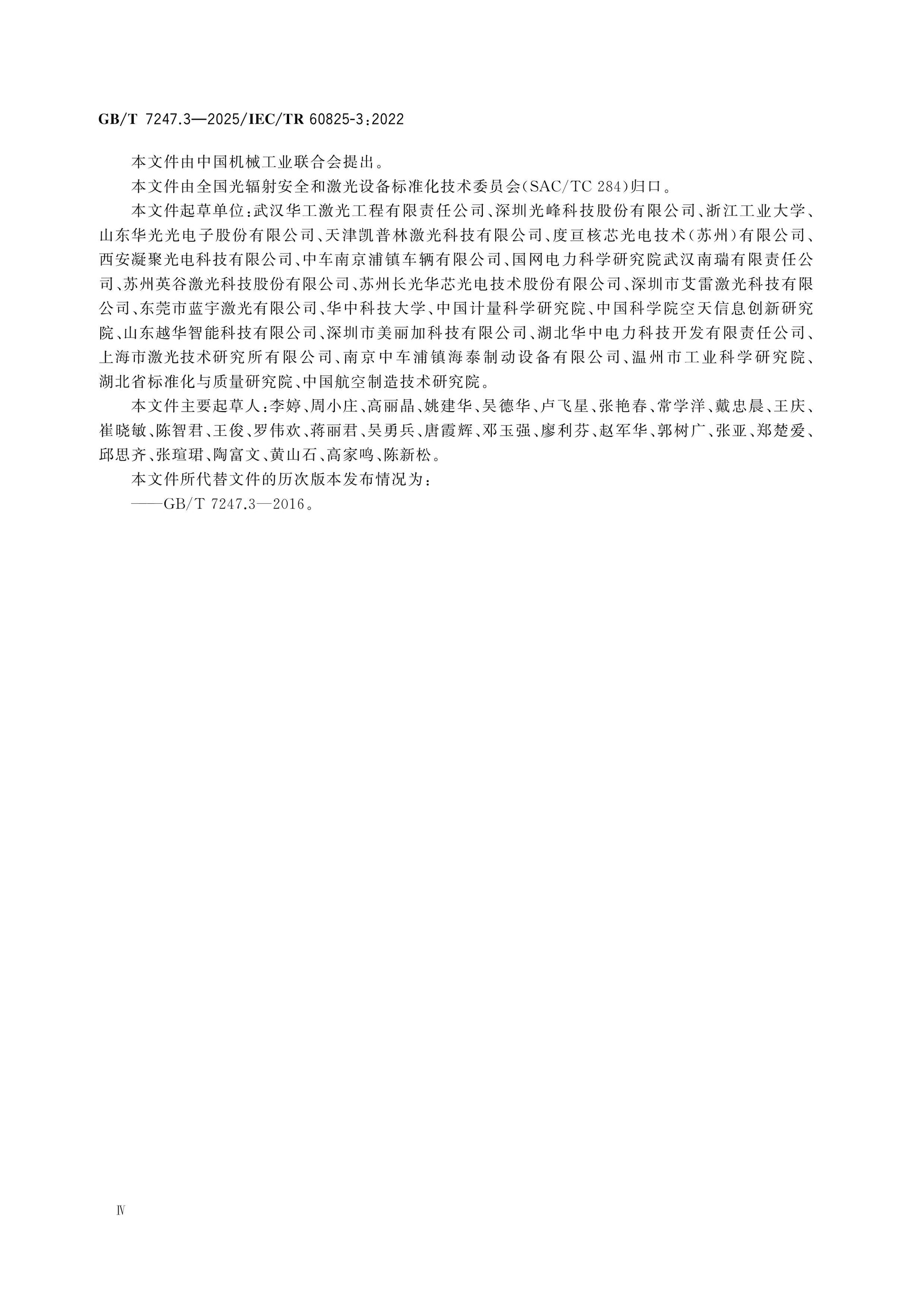 GB/T 7247.3-2025 Page 5