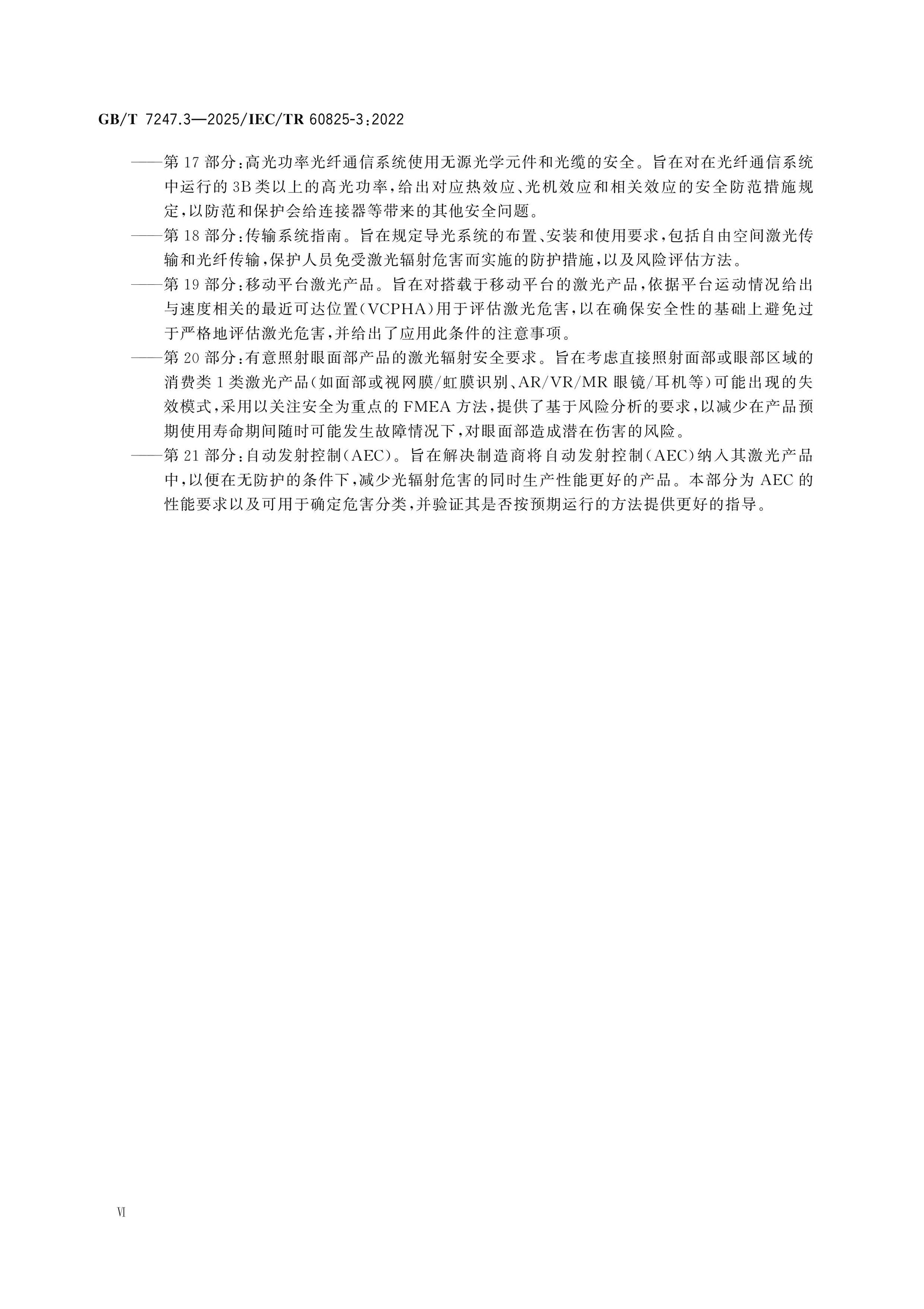 GB/T 7247.3-2025 Page 7