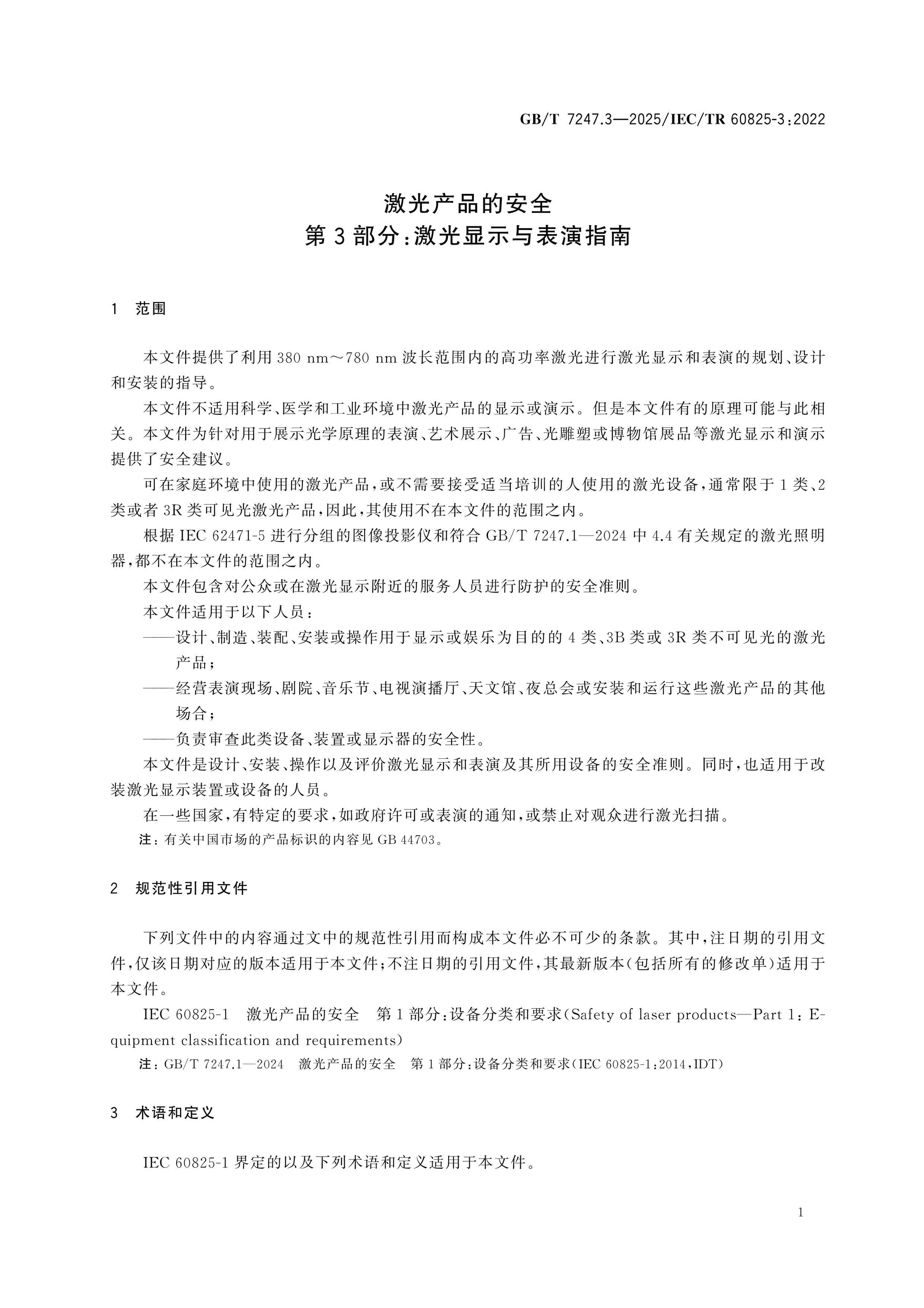 GB/T 7247.3-2025 Page 8