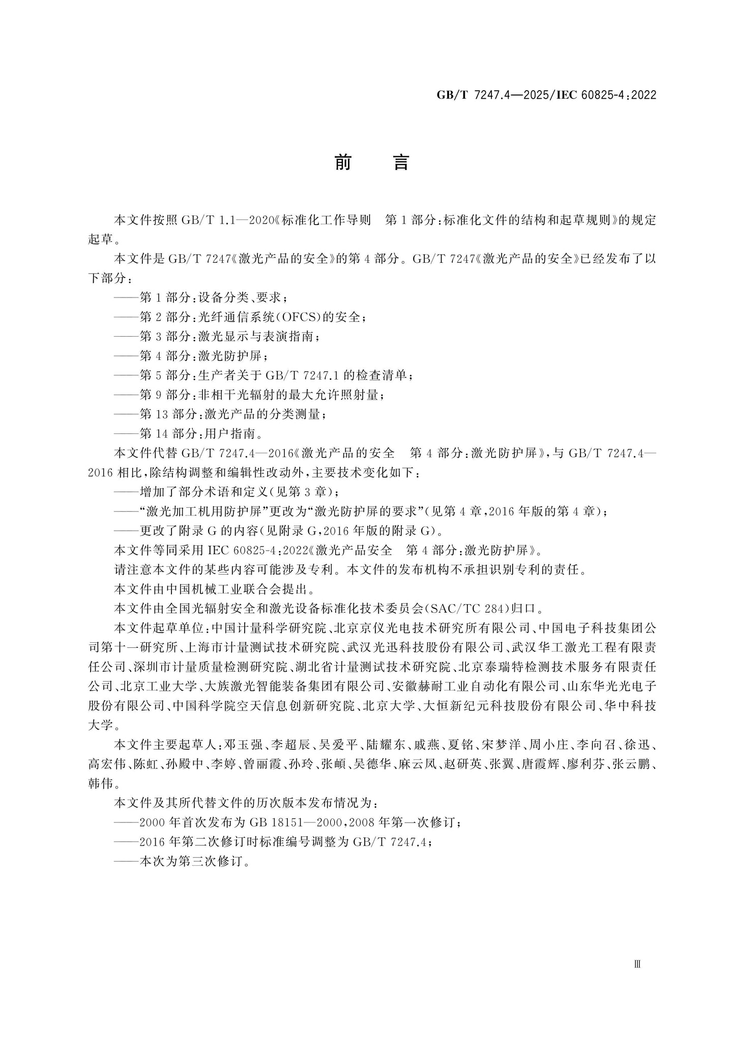 GB/T 7247.4-2025 Page 4
