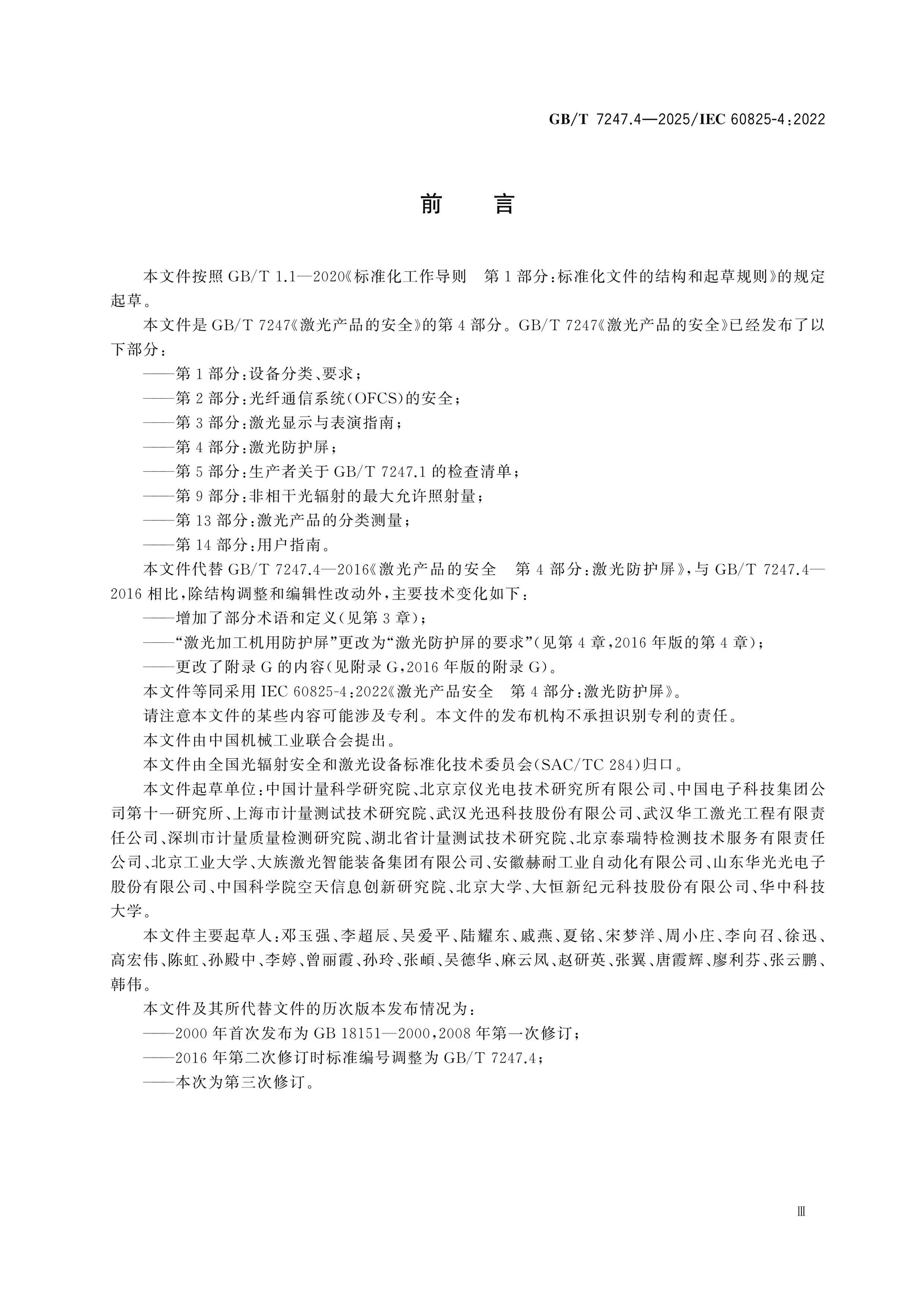 GB/T 7247.4-2025 Page 4