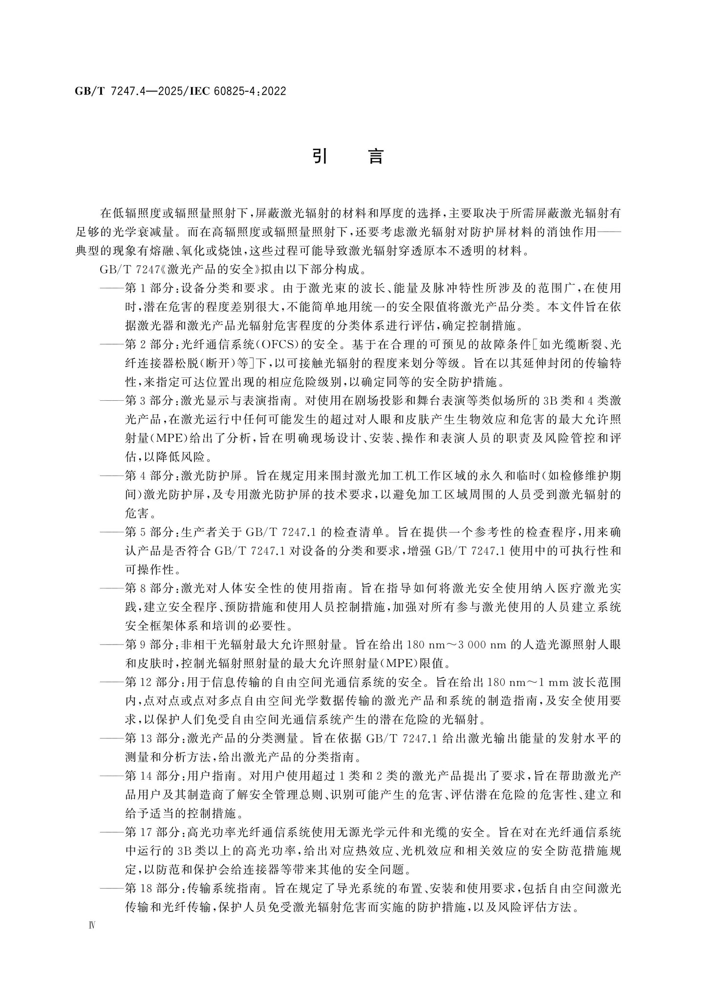 GB/T 7247.4-2025 Page 5