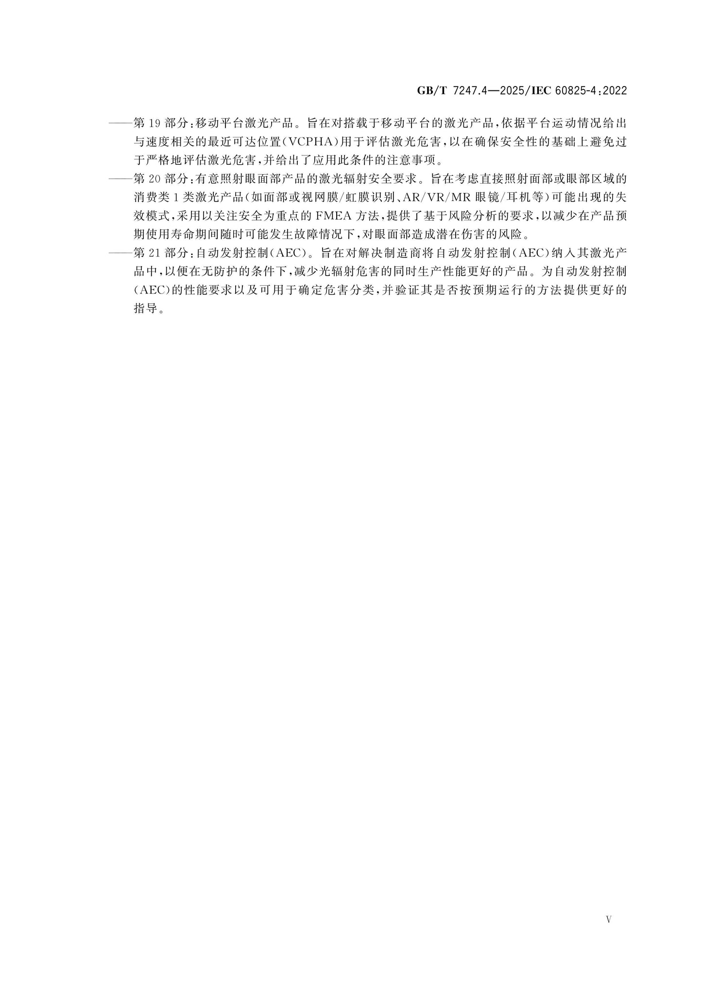 GB/T 7247.4-2025 Page 6