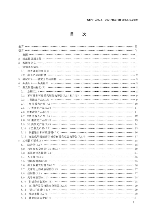 GB/T 7247.5-2024 Page 2